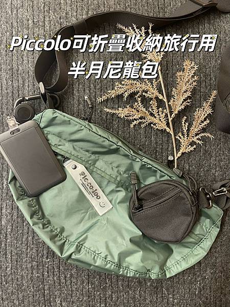 出遊包包推薦: Piccoloo可折疊收納旅行用半月尼龍包