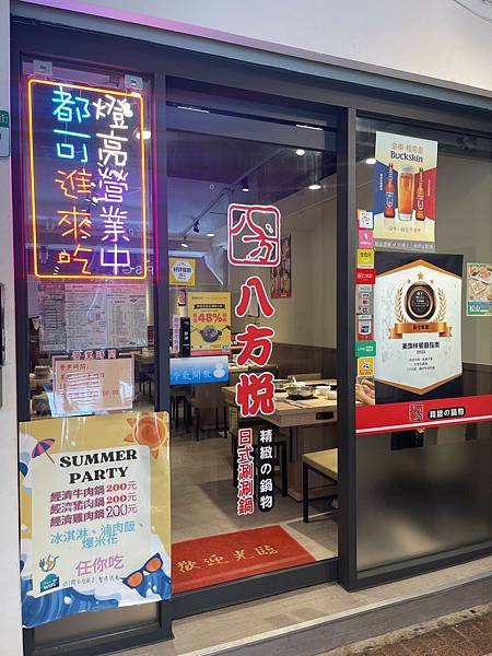 [台北松山美食] 八方悅鍋物饒河店