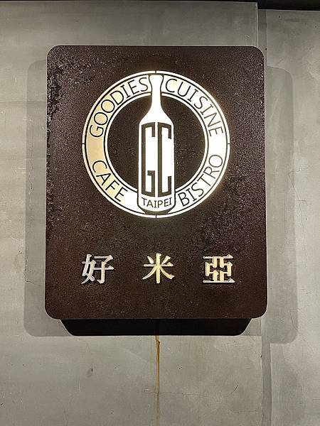 好米亞 goodiescuisine/藏身於巷弄裡的質感異國