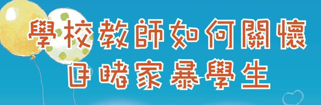 目睹兒校園宣導 目睹兒校園宣導