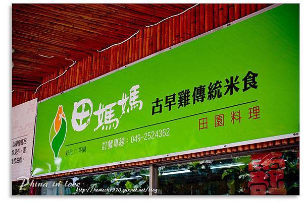 彰化田媽媽古早雞20140716已修圖007.jpg 彰化田媽媽古早雞20140716已修圖007.jpg