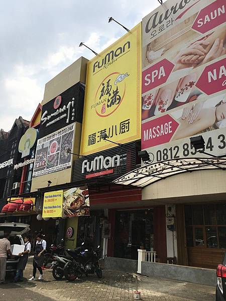 【食】印尼雅加達★福滿小廚FuMan Kitchen★中式料理。四川味道。麻辣火鍋。水餃。Gading Serpong