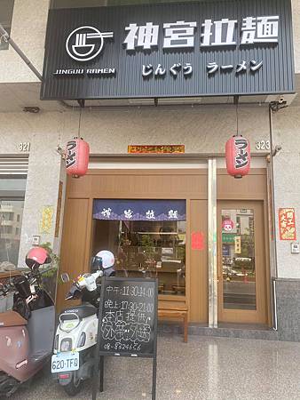 [食記] 屏東 東港 神宮日式拉麵