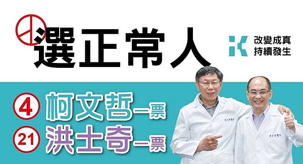 柯文哲站台力挺洪士奇：政治要好，找正常人就可以