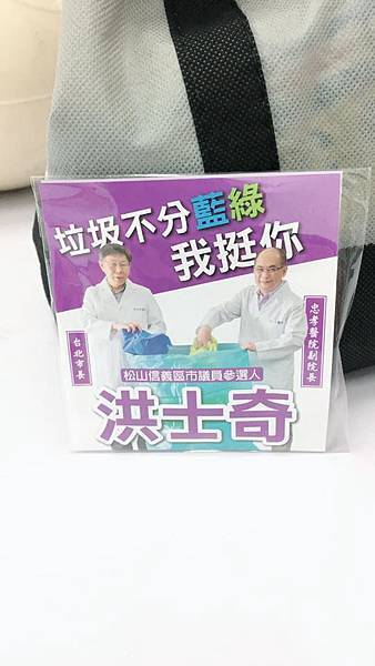 「垃圾不分藍綠」！市議員參選人救難醫師洪士奇推競選垃圾袋