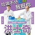 「垃圾不分藍綠」！市議員參選人救難醫師洪士奇推競選垃圾袋