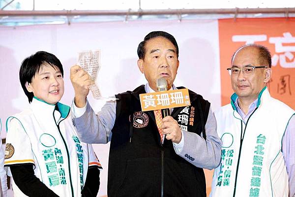 黃珊珊台北市議員總部成立，宋楚瑜、柯文哲、洪士奇力挺站台，真誠相挺