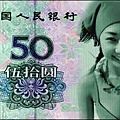 Chinese currency (大陸的五十圓)