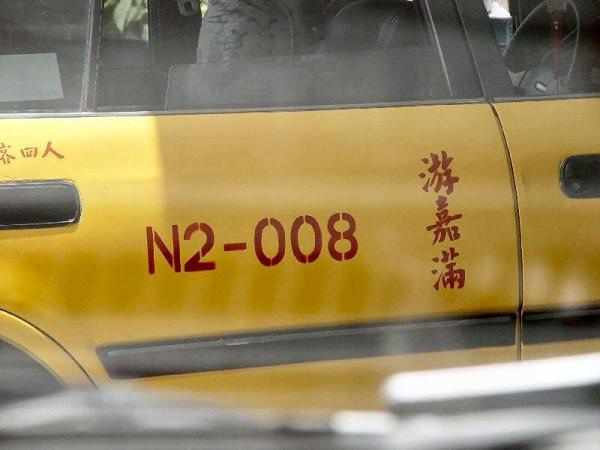 印在車上的小黃運將姓名：游嘉滿