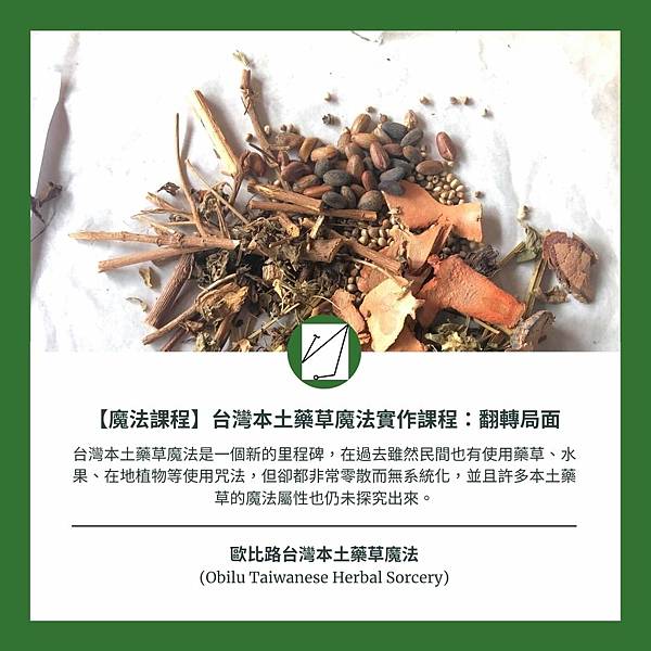 歐比路台灣本土藥草魔法 (Obilu Taiwanese Herbal Sorcery) (4).jpg