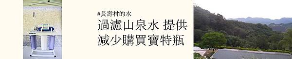 7長壽村山泉水.jpg