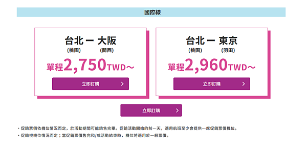 樂桃「飛大阪、東京2750元起」只有三天！！