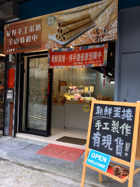 【新北淡水必買名產】超好吃！厚燒蛋捲第一品牌「沅未手工厚燒蛋
