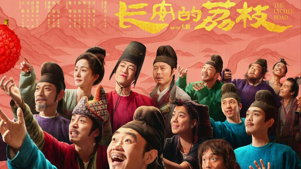 【長安的荔枝】一騎紅塵妃子笑,無人知是荔枝來 【長安的荔枝】一騎紅塵妃子笑,無人知是荔枝來