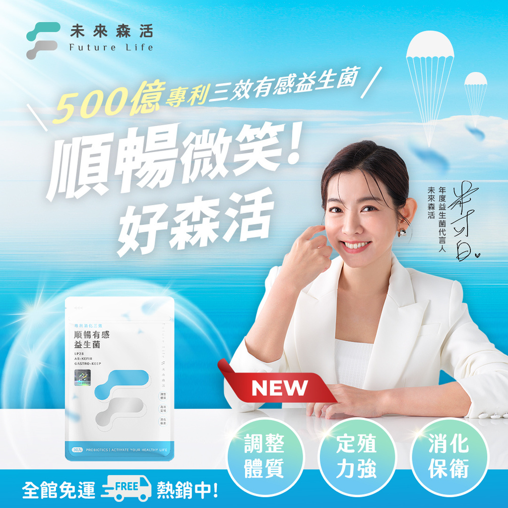 【實測開箱】未來森活1300億益生菌評價：告別卡關人生的真實