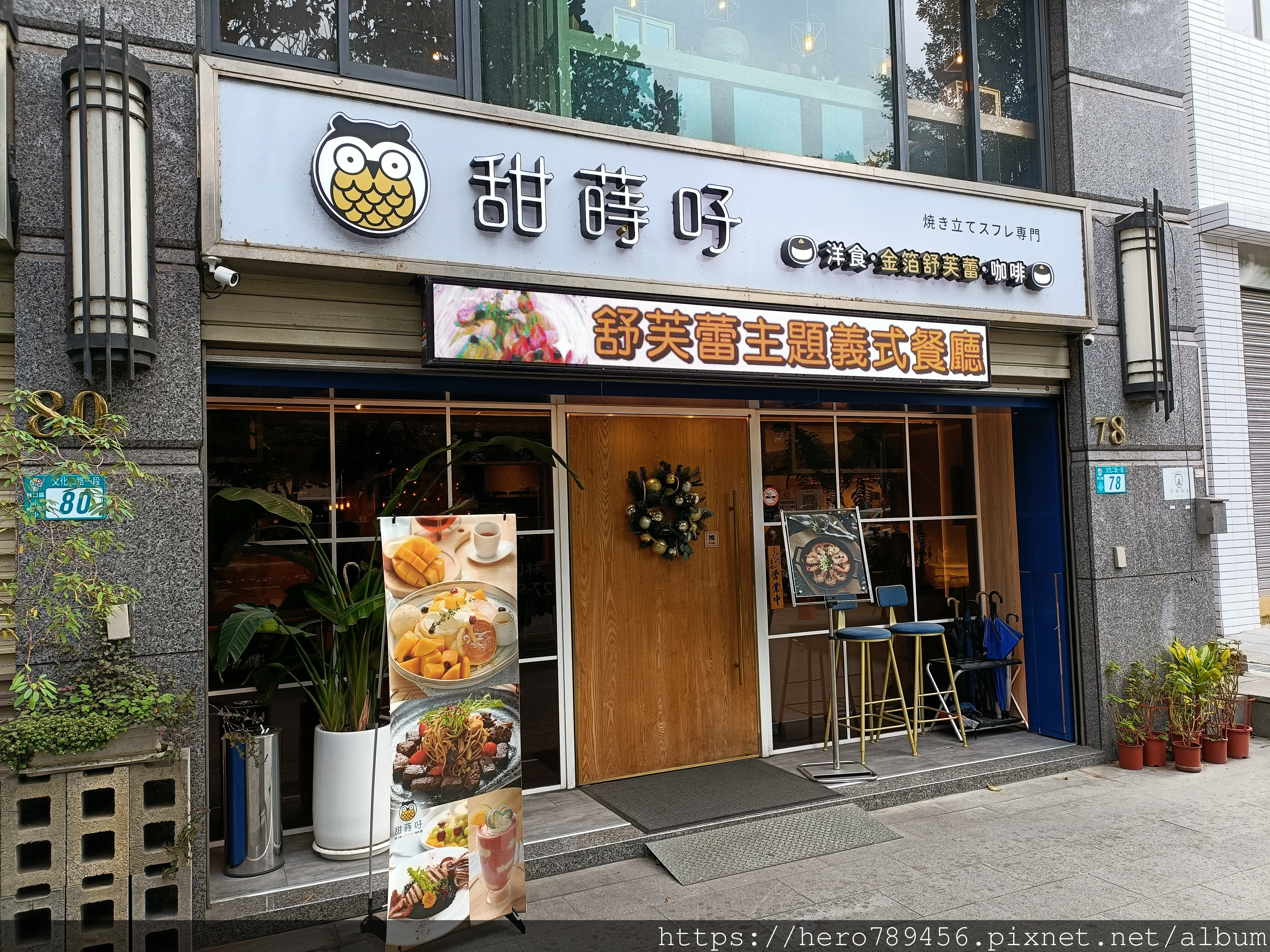 甜蒔吇舒芙蕾咖啡專賣,舒芙蕾,下午茶,林口,焙茶,義大利麵,英式炸魚條,新北,林口區,咖啡