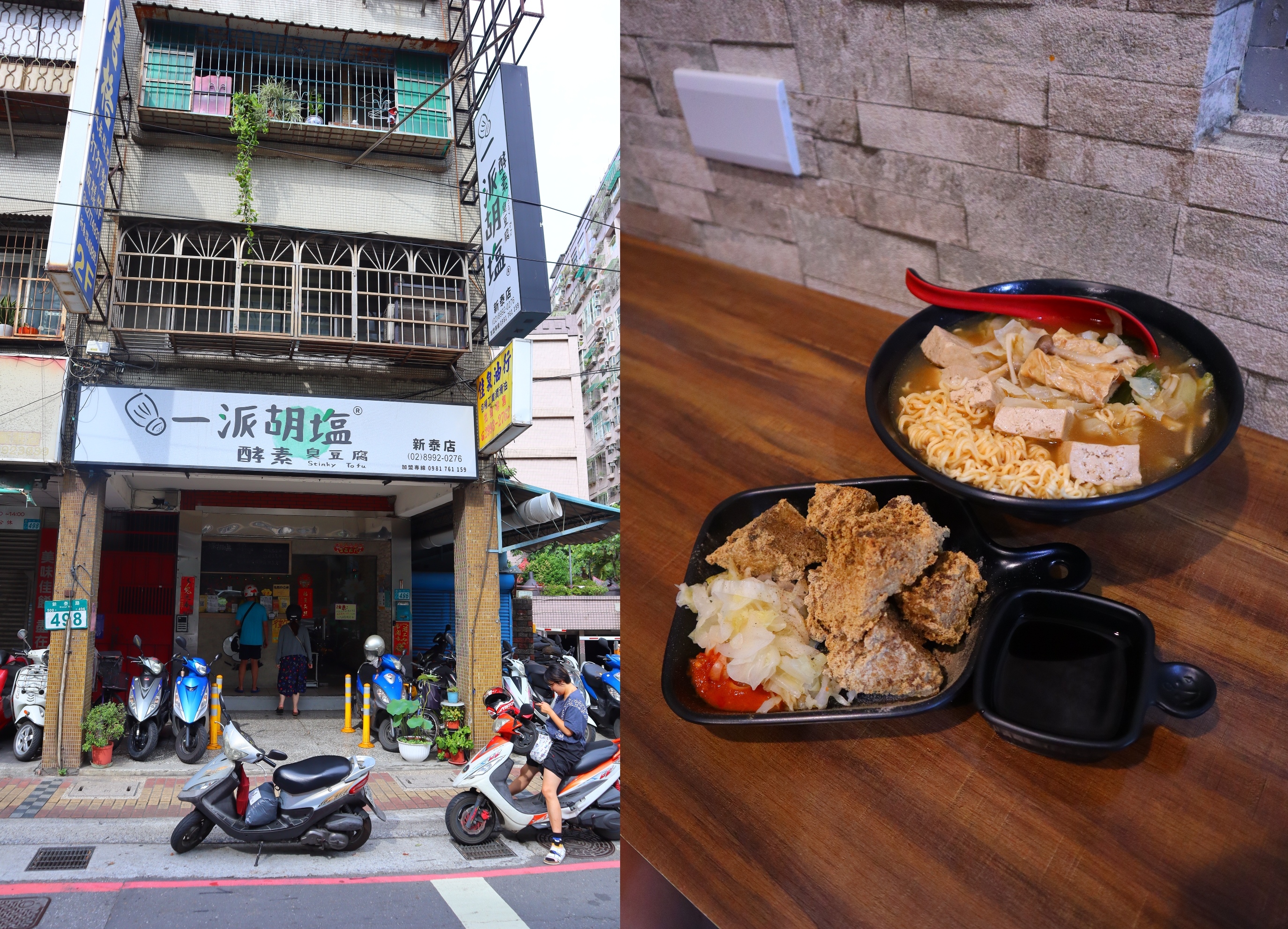 臭豆腐,酵素臭豆腐,紅燒蔬菜湯,新北,椒鹽風味,泡菜,王子麵,新莊,新莊臭豆腐,一派胡塩酵素臭豆腐,一派胡塩,新莊美食,新莊小