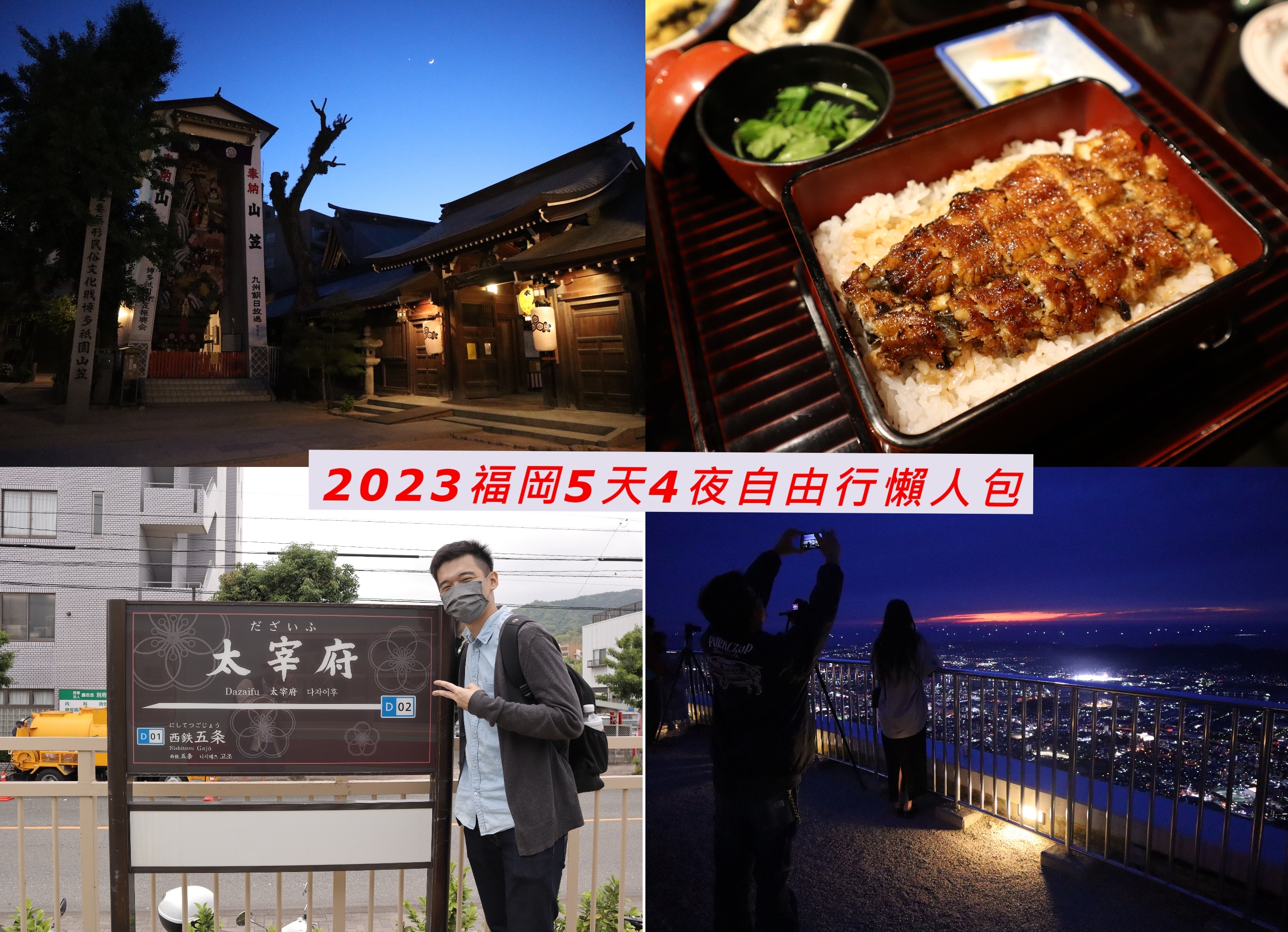 (日本福岡旅遊)2024福岡自由行最新懶人包，美食、夜景、神