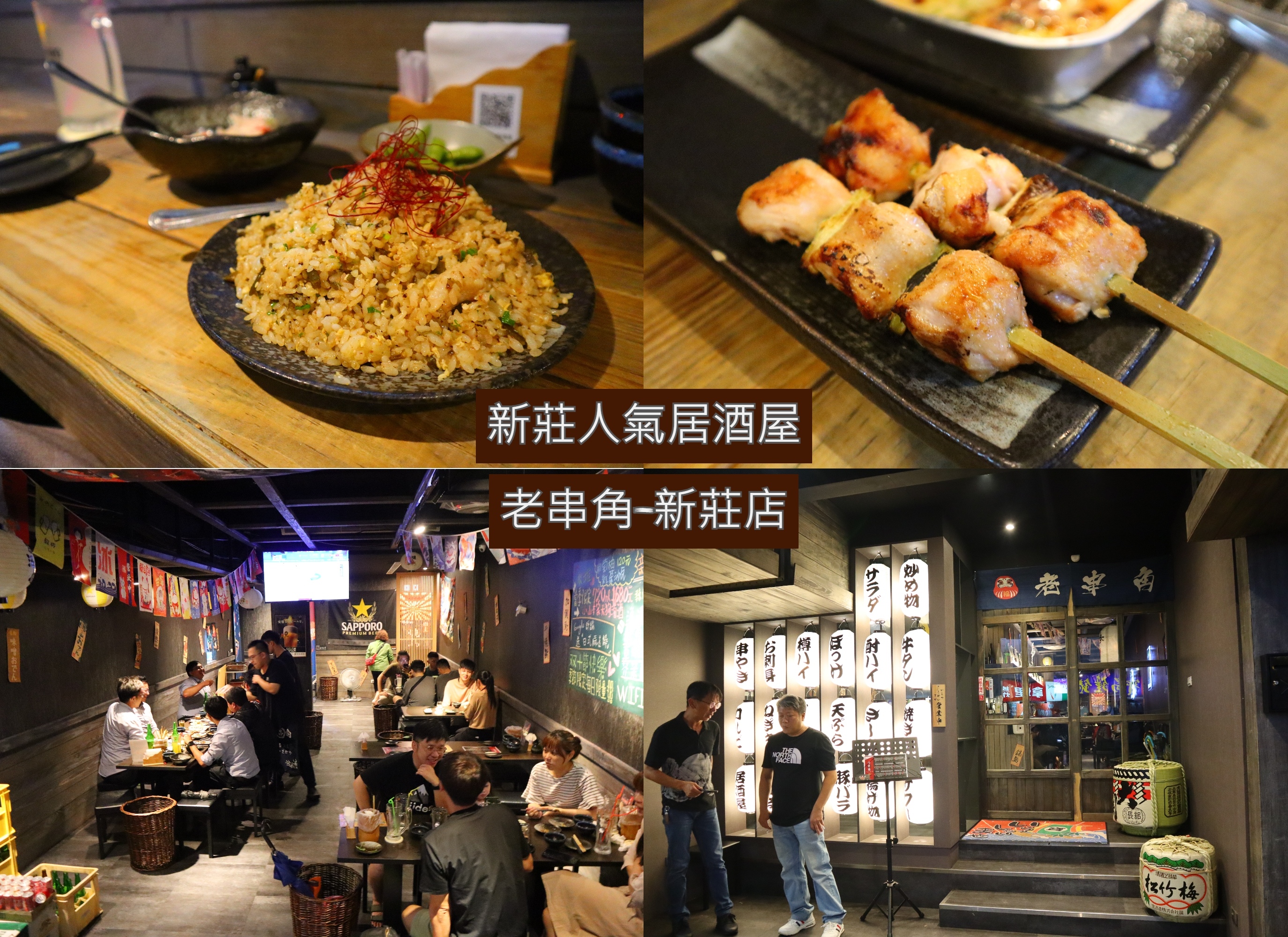 (新北新莊美食)老串角居酒屋-新莊店，就算是平日也是高朋滿座