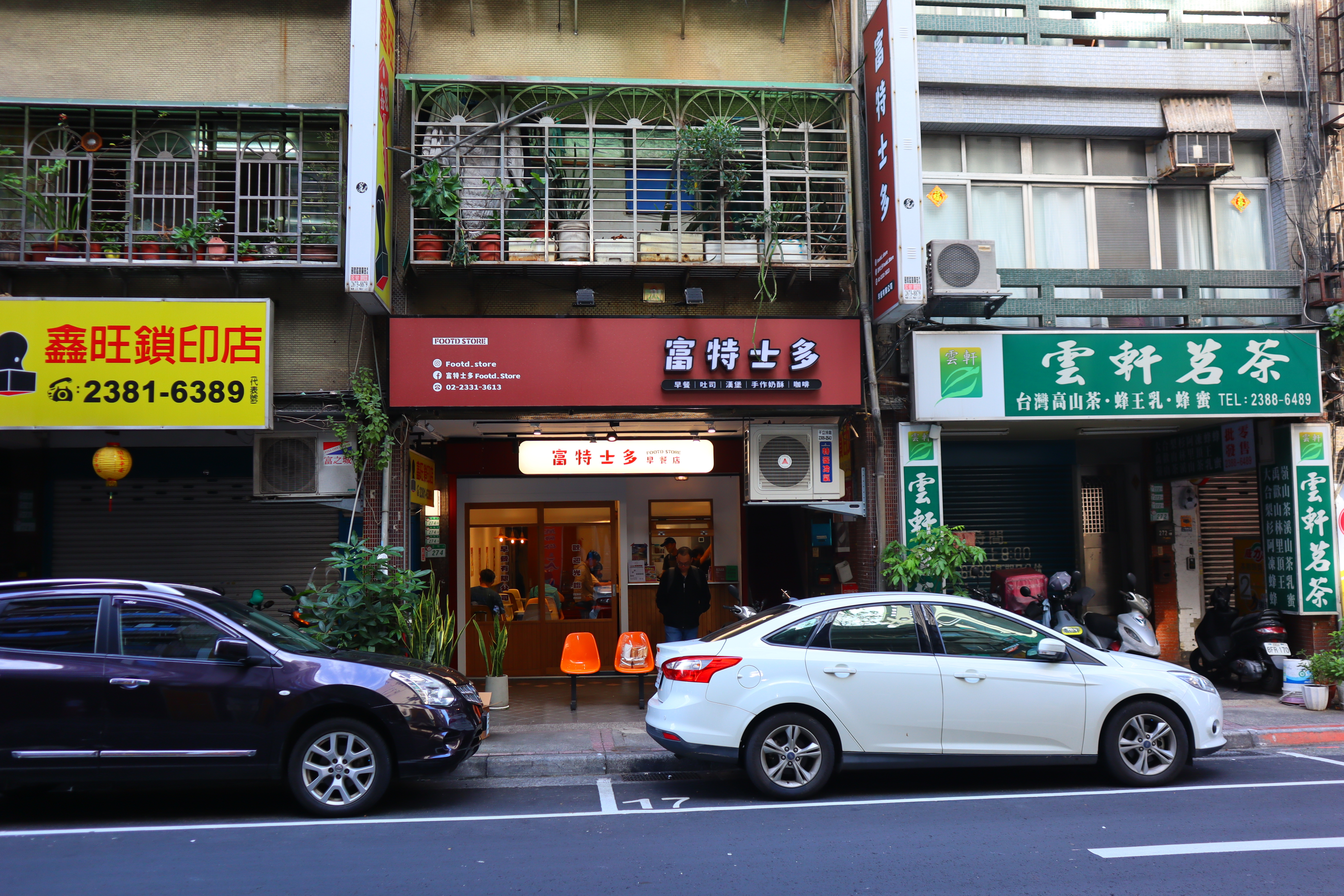 (台北萬華美食)富特士多早餐店 Footd Store