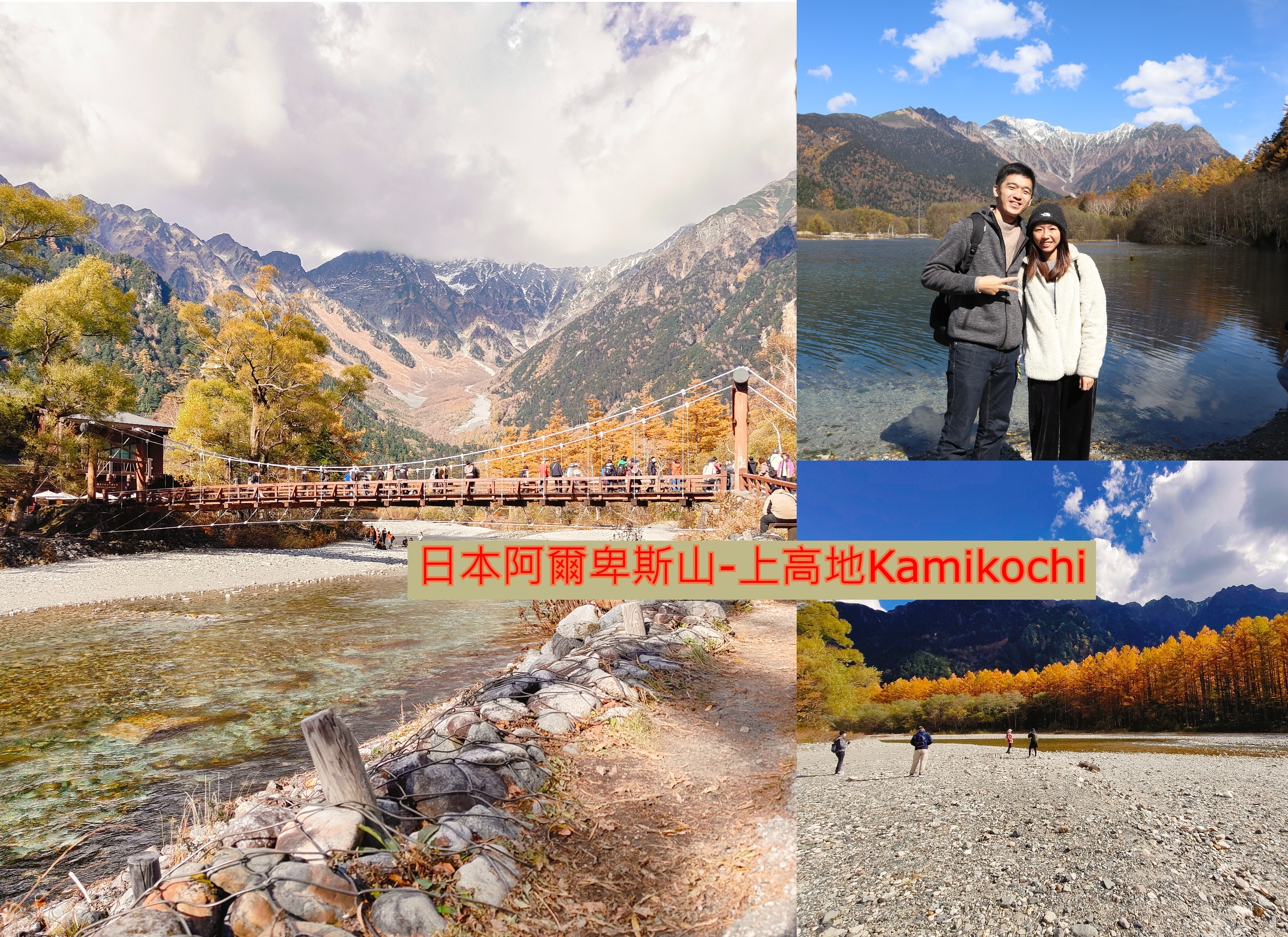 (日本長野景點)上高地kamikochi-日本阿爾卑斯山，沒