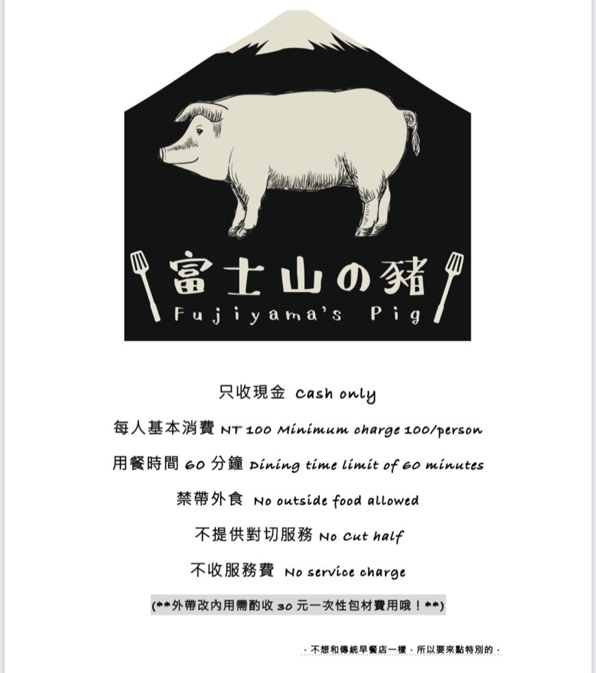 (台北中正美食)富士山の豬，北門車站附近人氣早午餐店，不管平