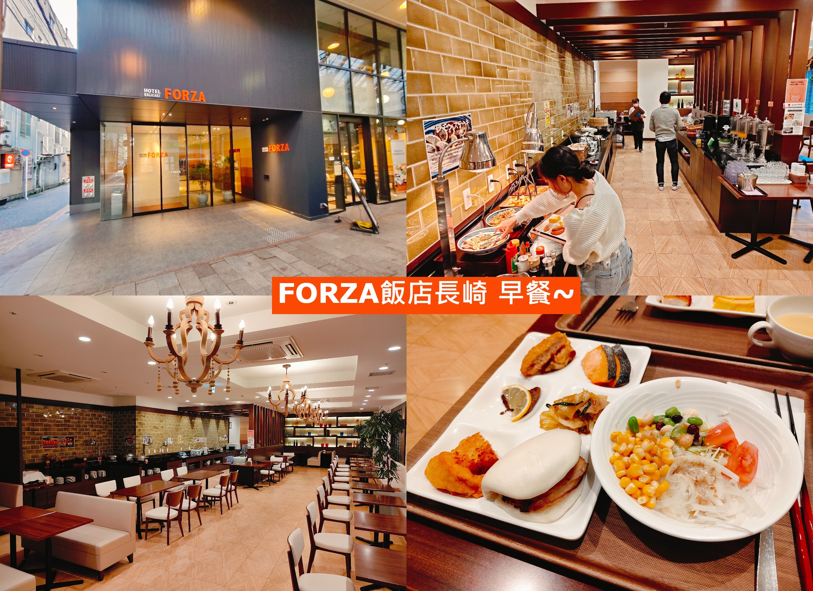 (日本長崎住宿)Forza飯店長崎早餐，雖然是偏商務旅店，但