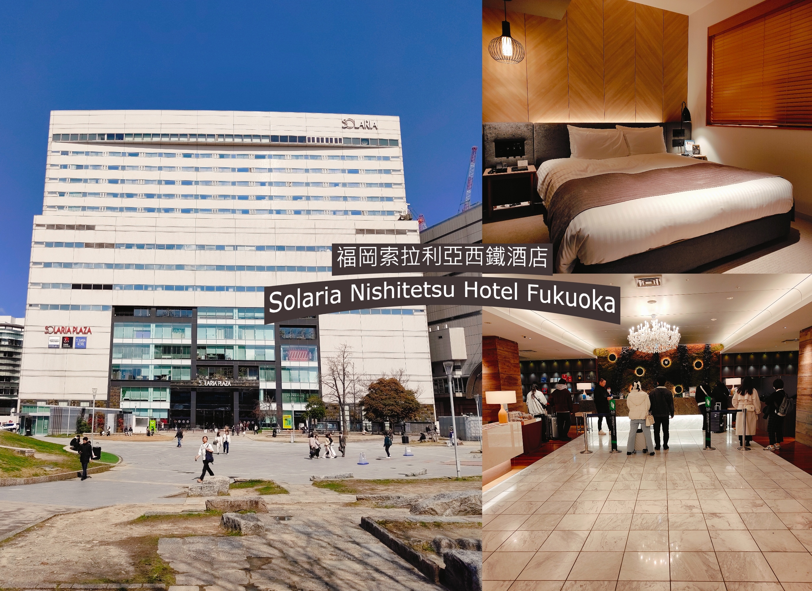 (日本福岡住宿)福岡索拉利亞西鐵飯店-Solaria Nis