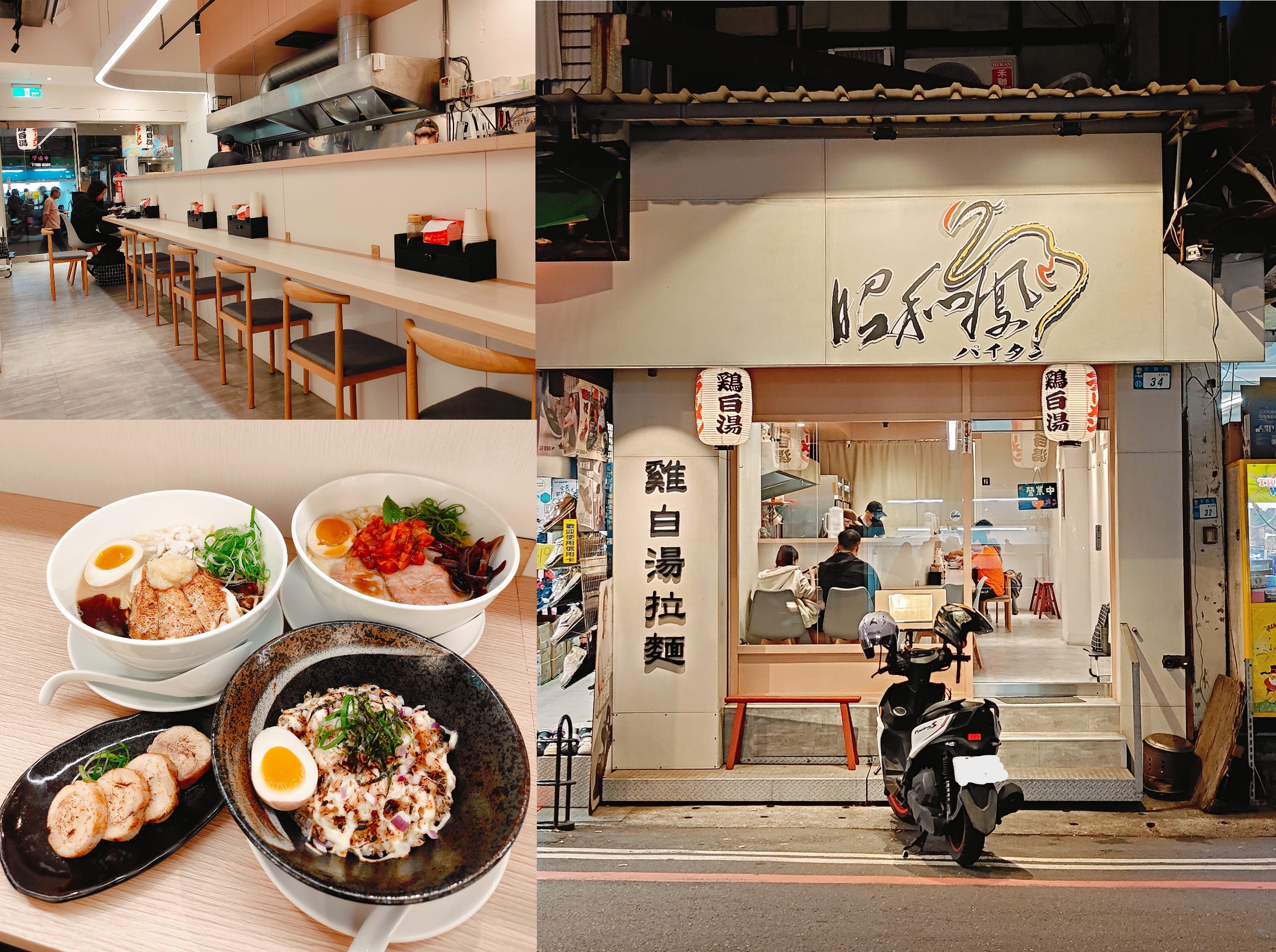 (新北中和餐廳)昭和鳳。パイタン 。雞白湯拉麵，從晚上17: