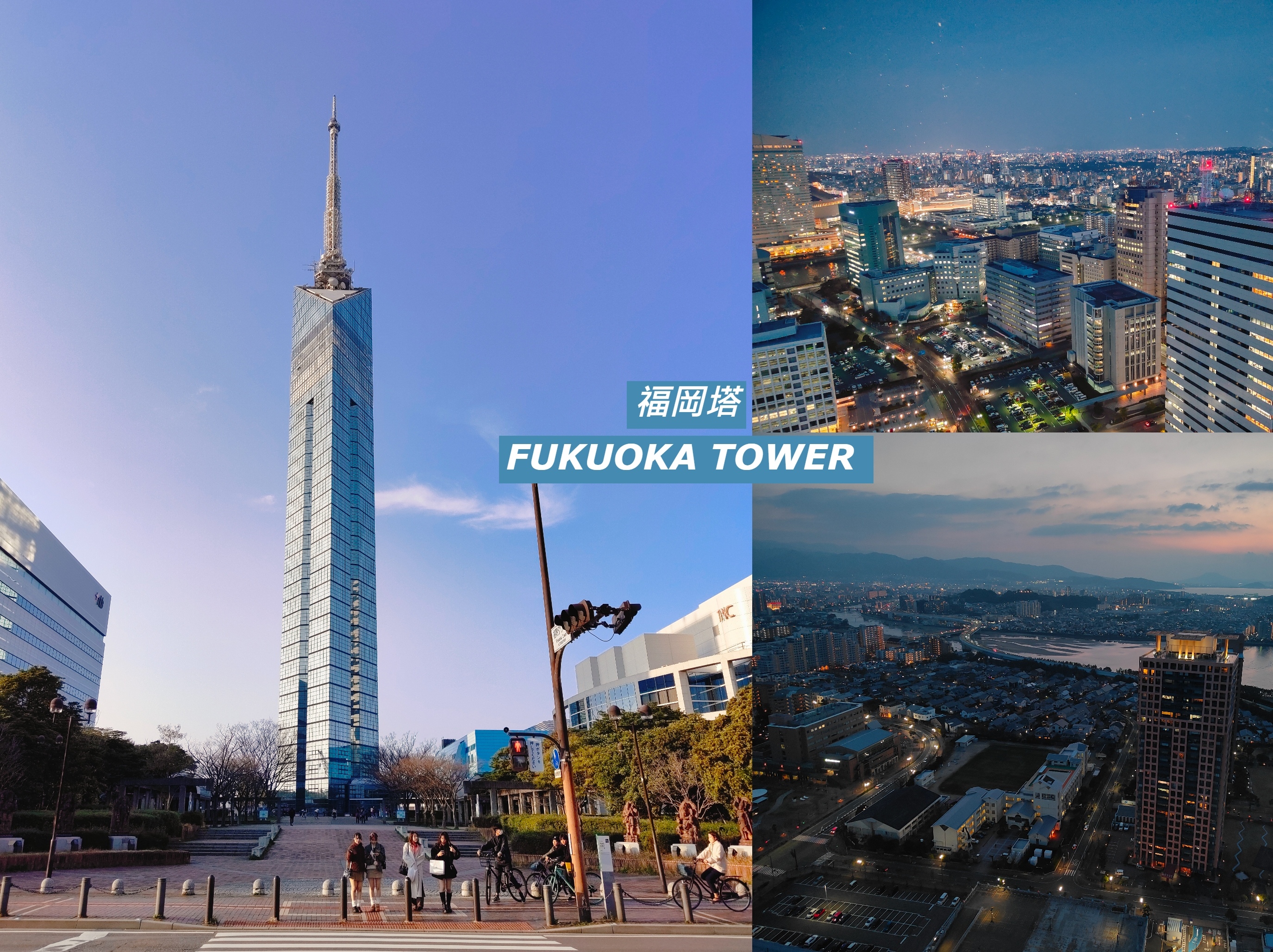 (日本福岡旅遊)福岡塔Fukuoka Tower，能輕鬆鳥瞰