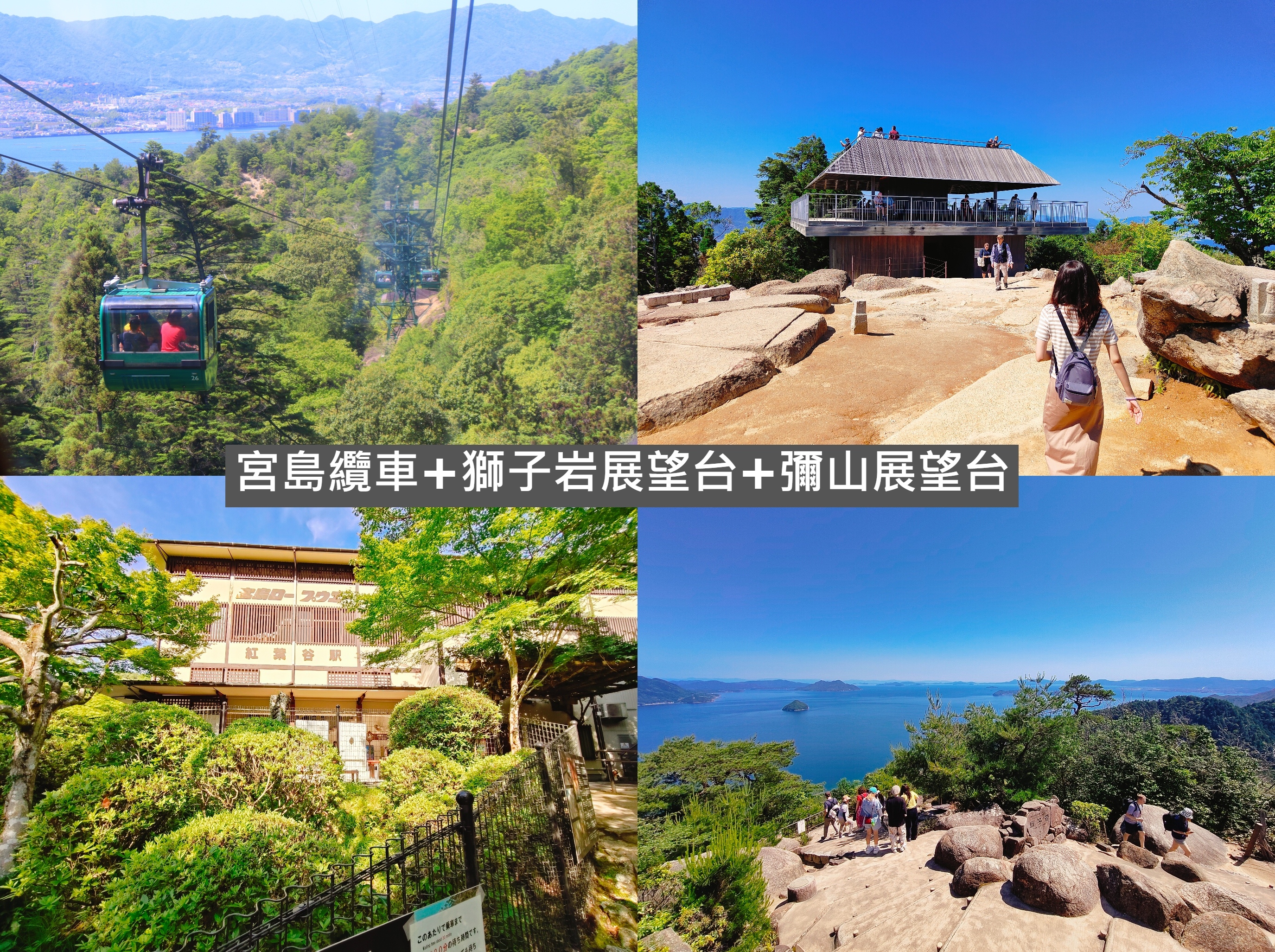 (日本廣島旅遊)宮島纜車+獅子岩展望台+彌山展望台，可以輕鬆