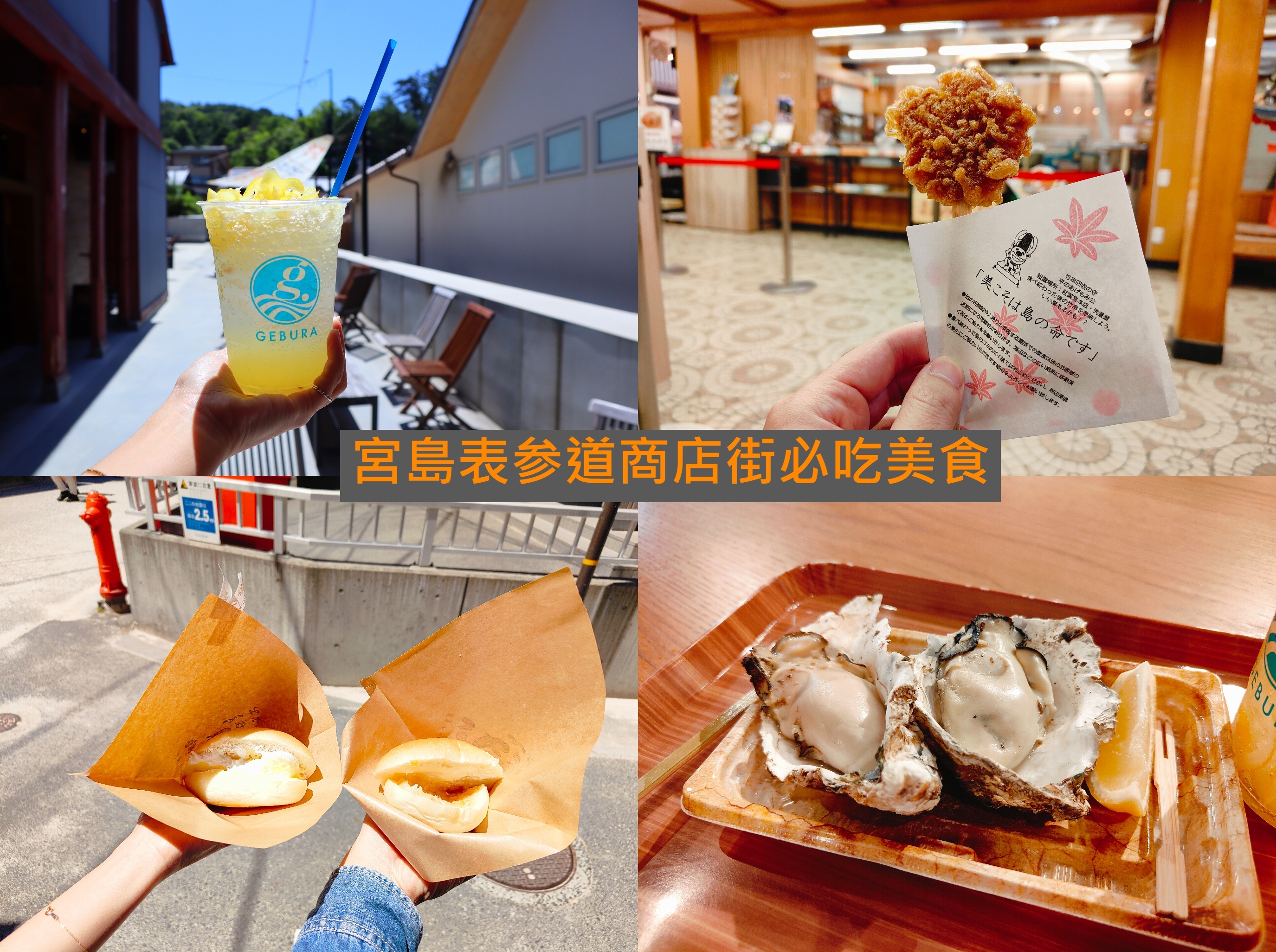 (日本廣島旅遊)宮島表参道商店街必吃美食，從炸紅葉饅頭、沁涼