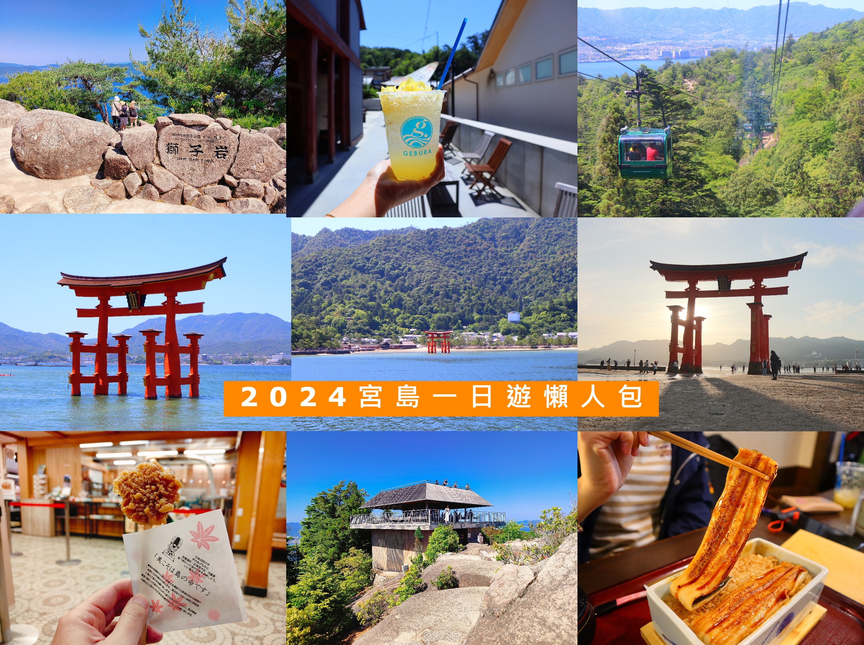 (日本廣島旅遊)宮島一日遊懶人包，從宮島表参道商店街開始到嚴