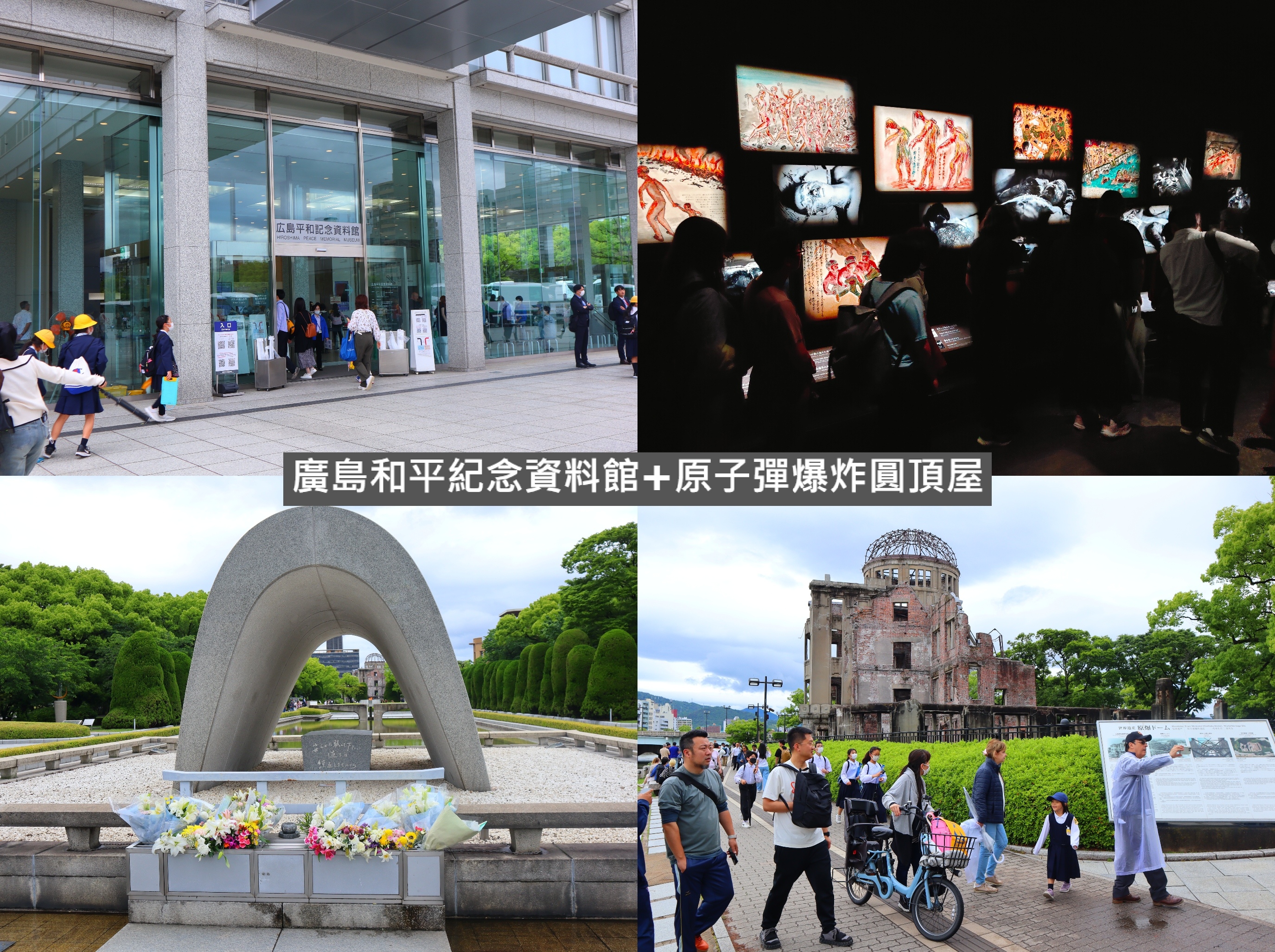 (日本廣島景點)廣島和平紀念資料館+平和の灯+原子彈爆炸圓頂