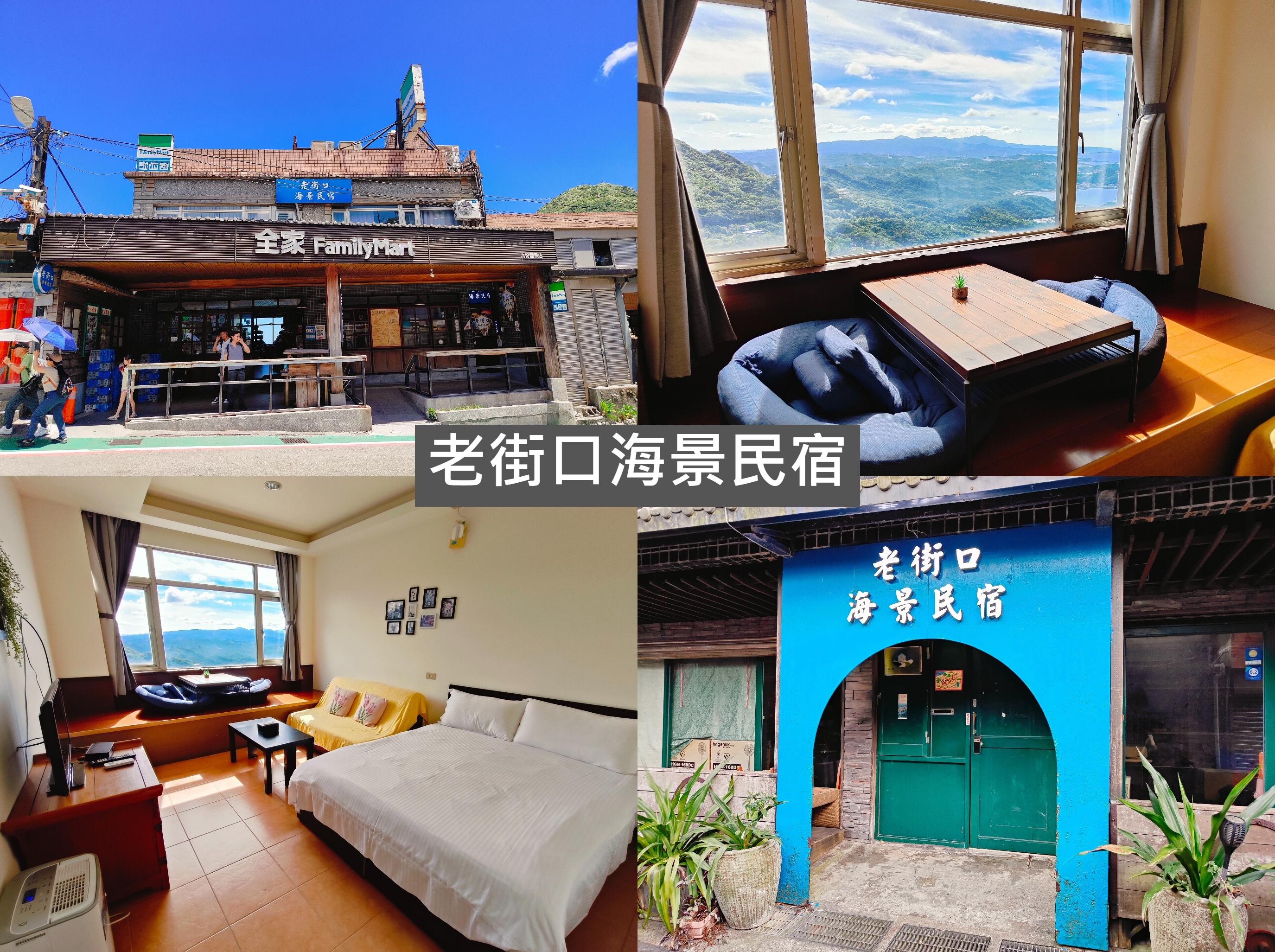 (新北瑞芳住宿)老街口海景民宿，下樓就是全家。離九份老街入口