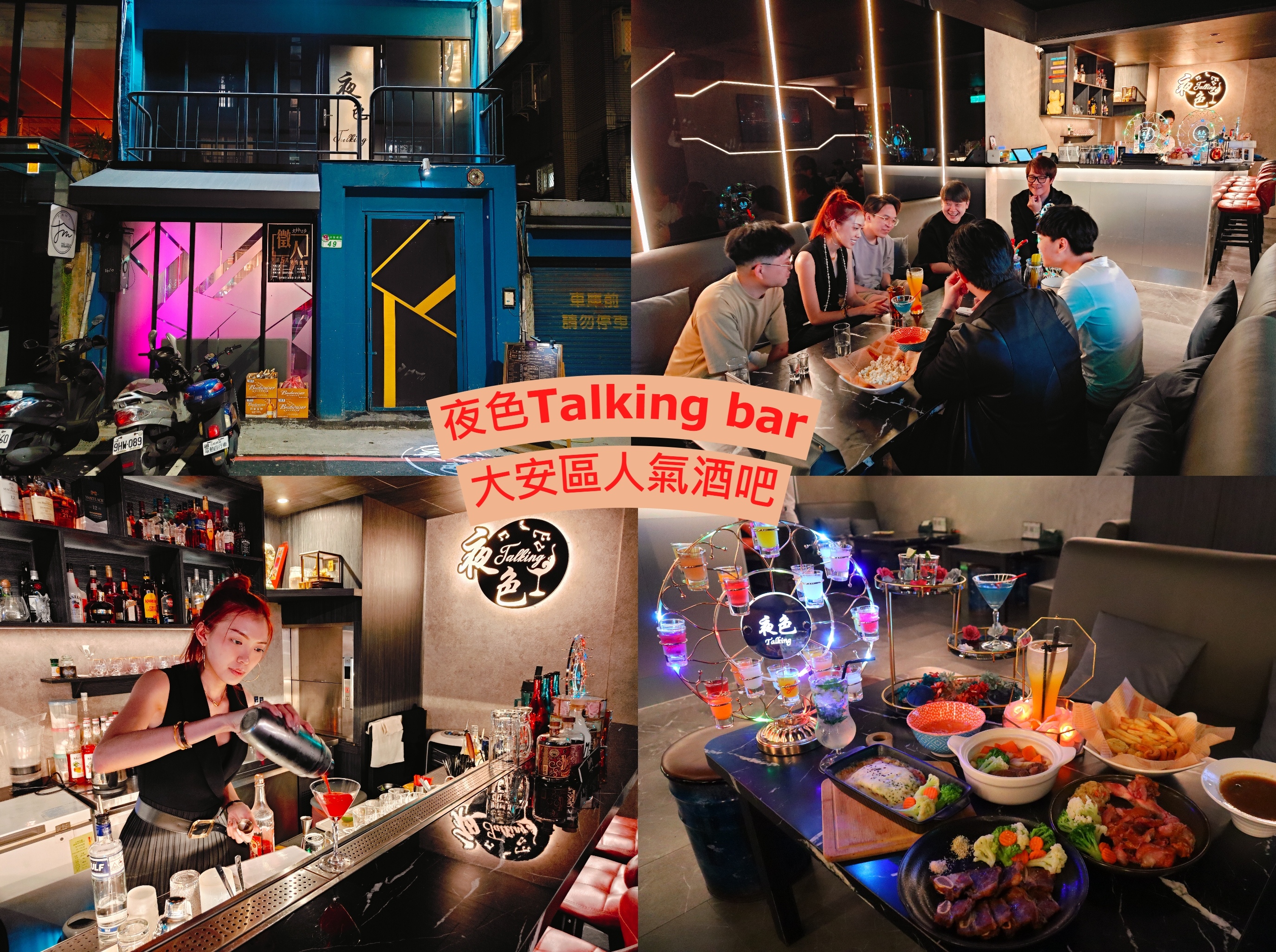 (台北大安美食)夜色Talking bar，大安區人氣餐酒館