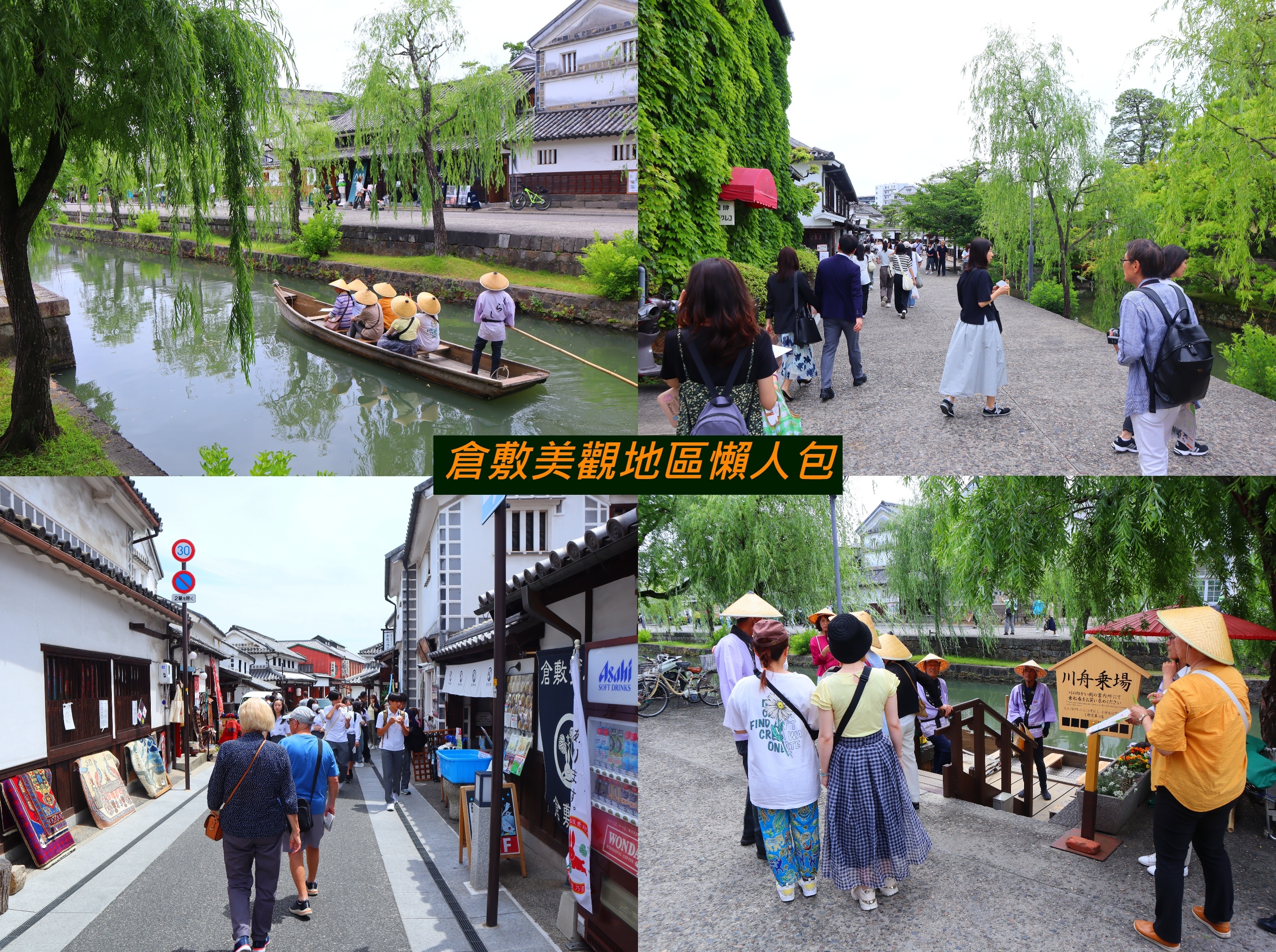 (日本倉敷旅遊)倉敷美觀地區
