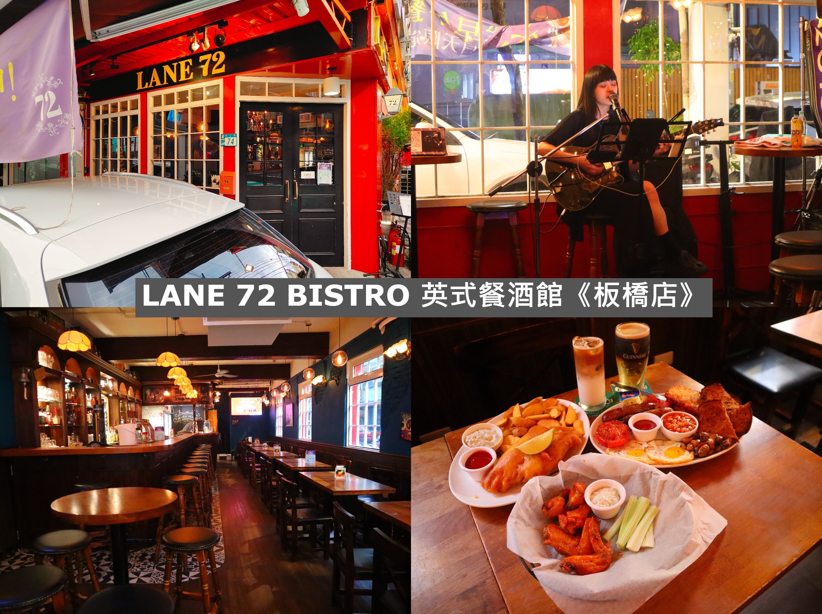 (新北板橋美食)Lane 72 Bistro 英式餐酒館板橋