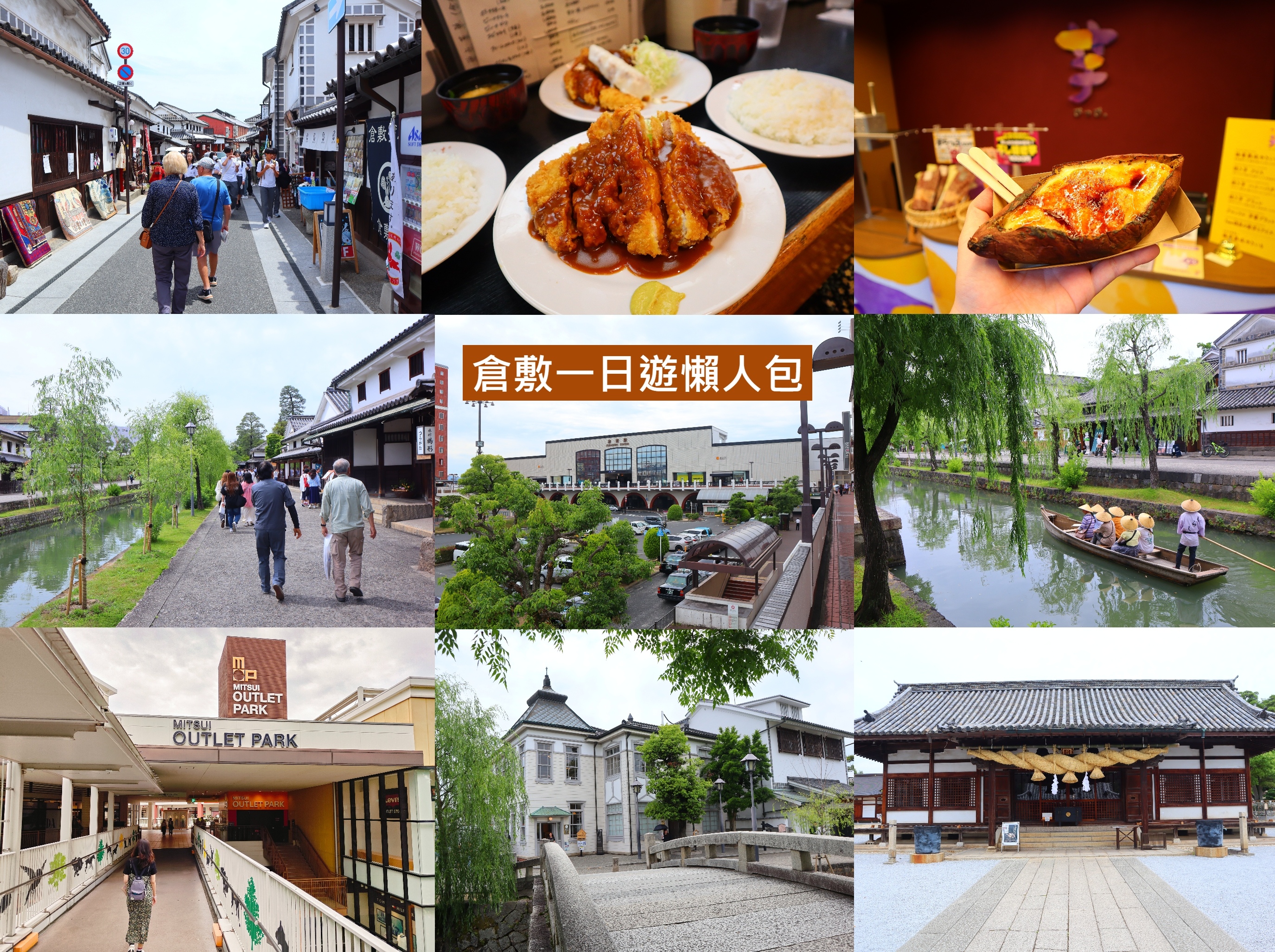 (日本倉敷旅遊)倉敷一日遊懶人包，從在地美食Kappa 炸豬