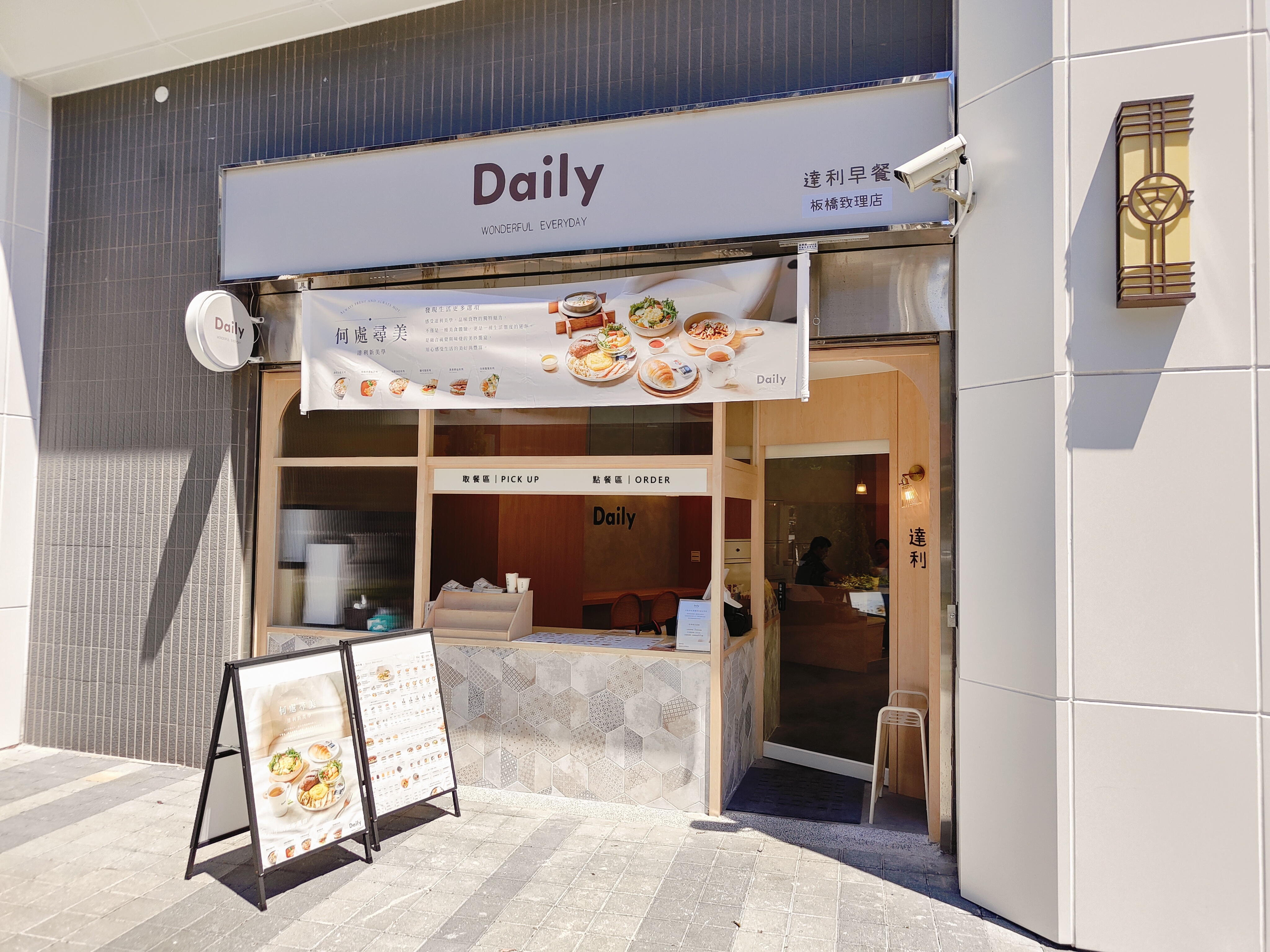 (新北板橋美食)達利早餐Daily Breakfast-板橋