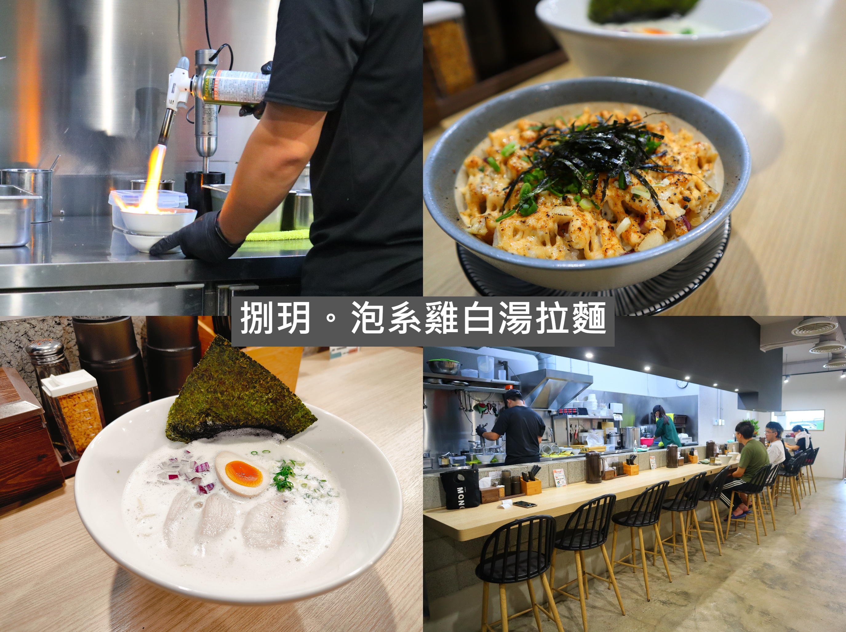 (新北板橋美食)捌玥。泡系雞白湯拉麵，板橋新開拉麵再加一，新