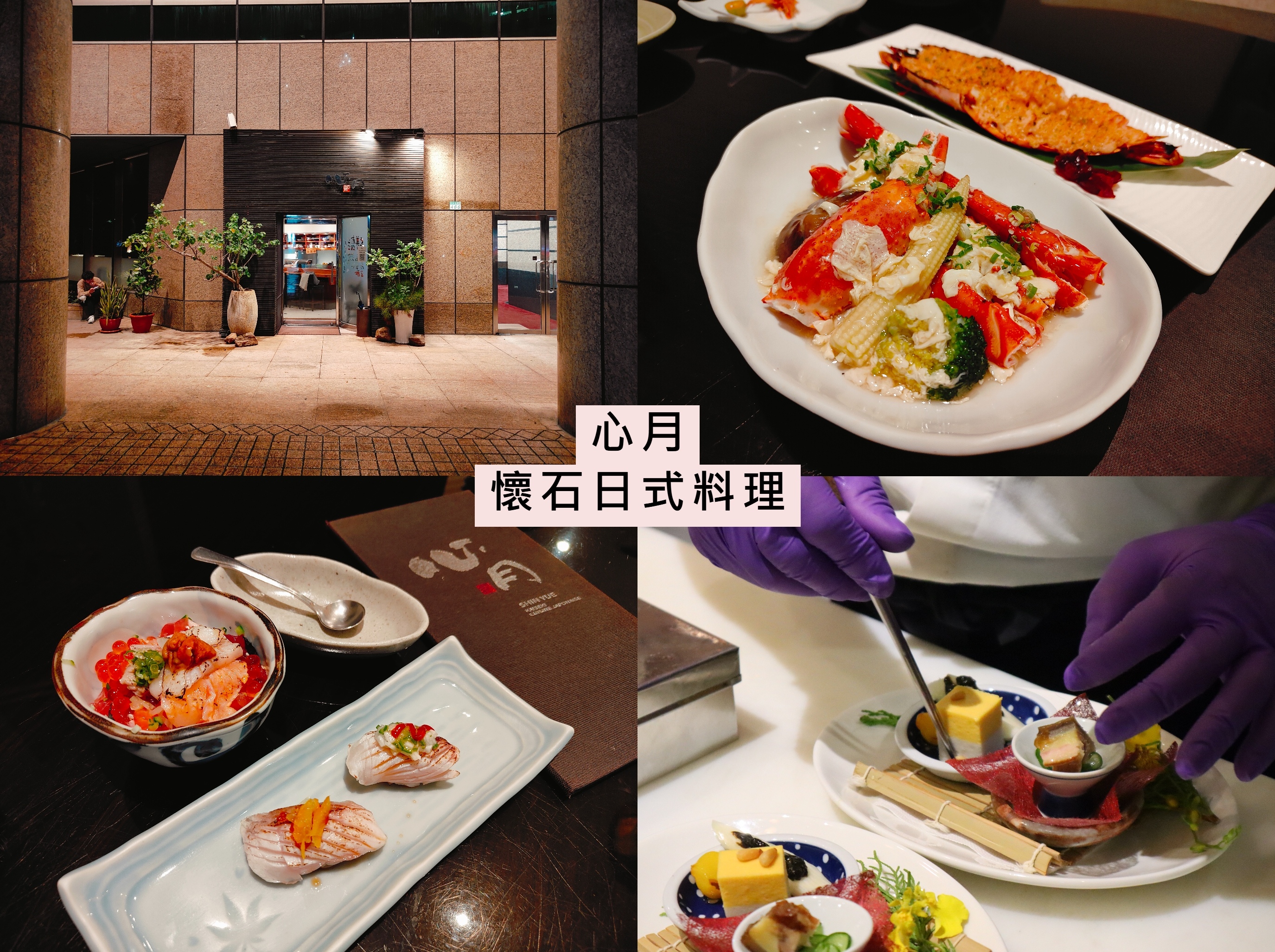 (台北信義美食)心月,主打日式懷石料理,20年以上的信義區老 (台北信義美食)心月,主打日式懷石料理,20年以上的信義區老