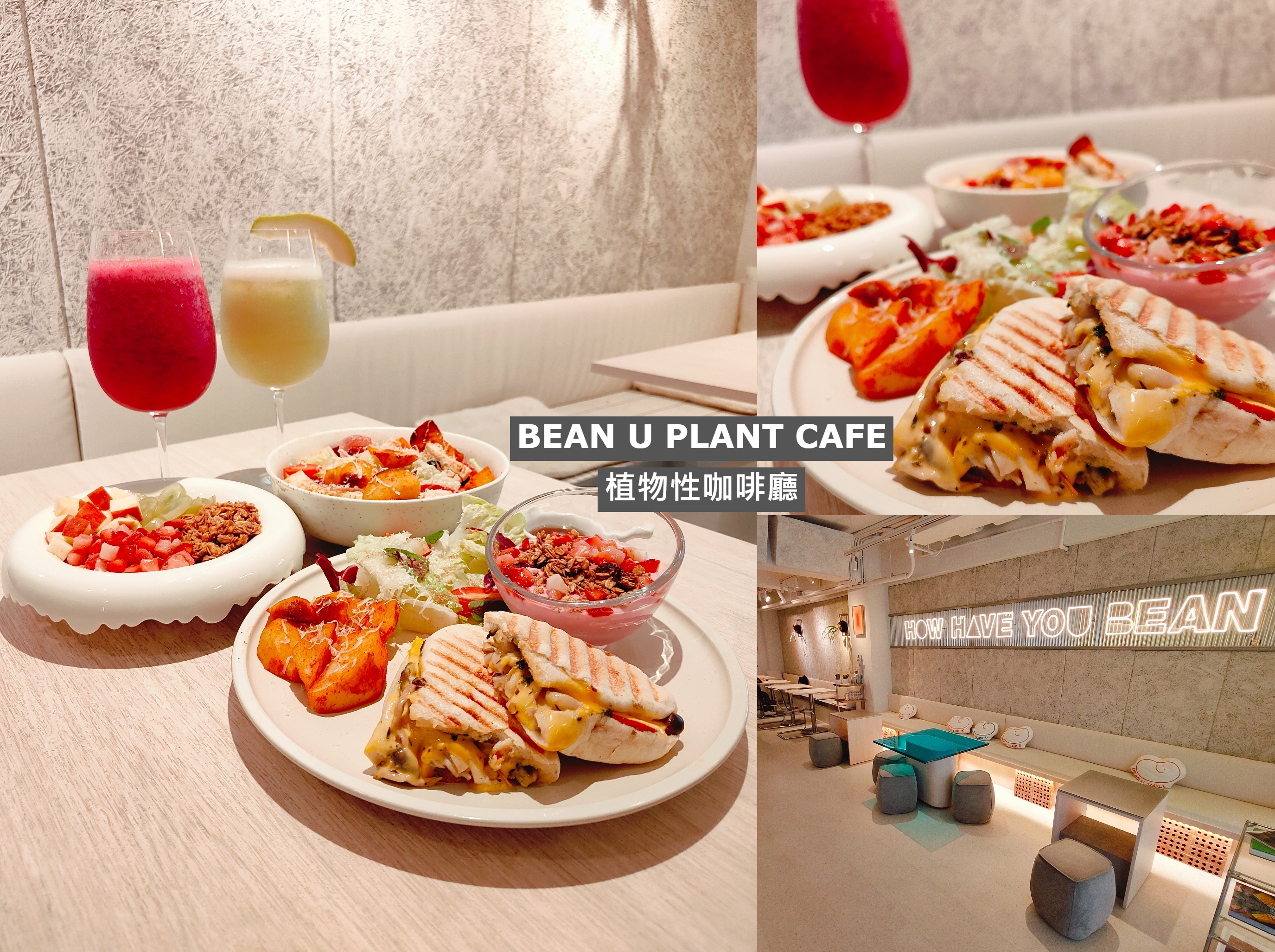 (台北信義美食)BEAN U Plant Cafe|植物性咖 (台北信義美食)BEAN U Plant Cafe|植物性咖