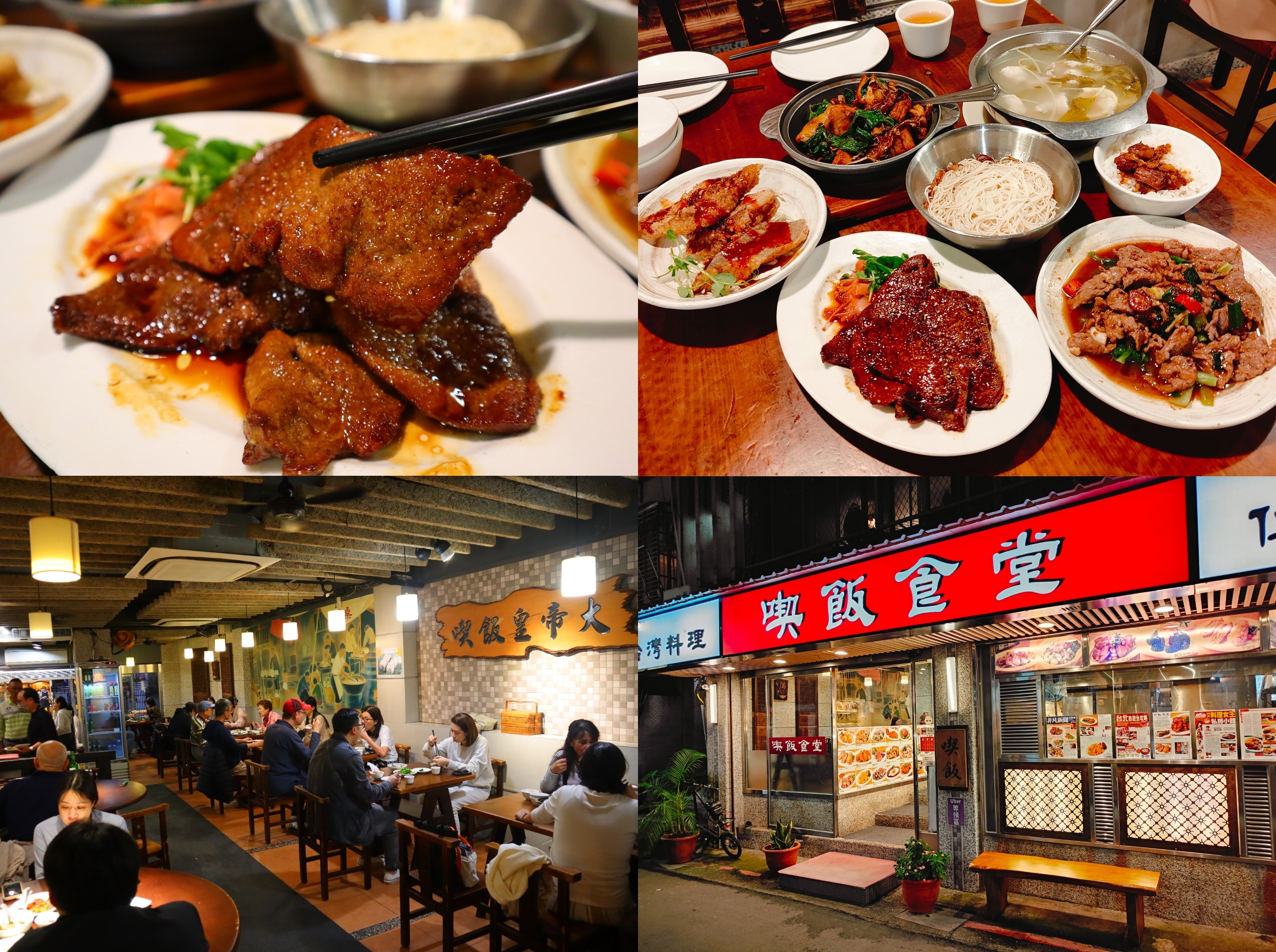 (台北大安美食)喫飯食堂，永康街聚餐首選。在地老字號台菜餐館