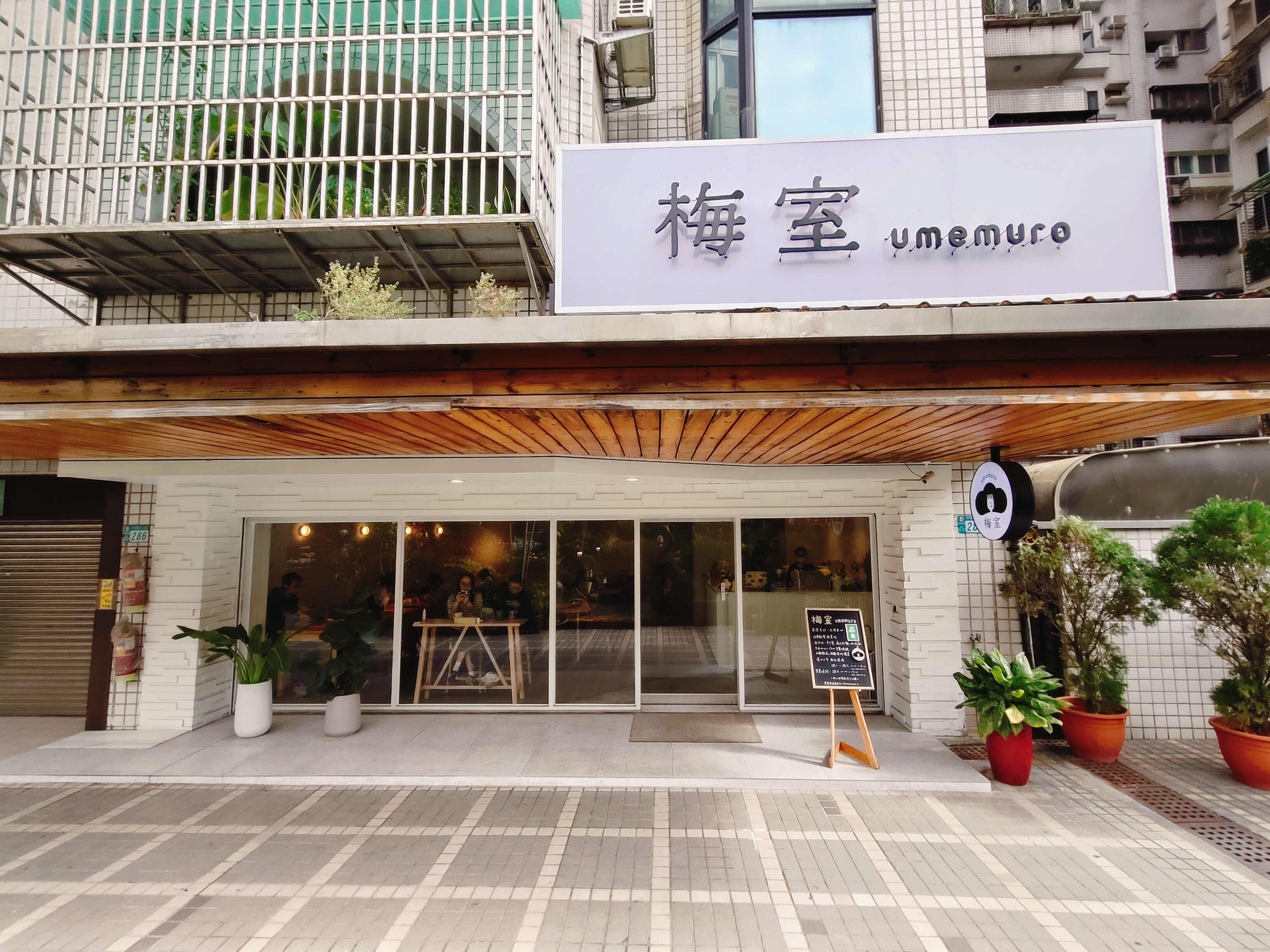 (新北新莊美食)梅室 Umemuro，親子友善、寵物友善，平
