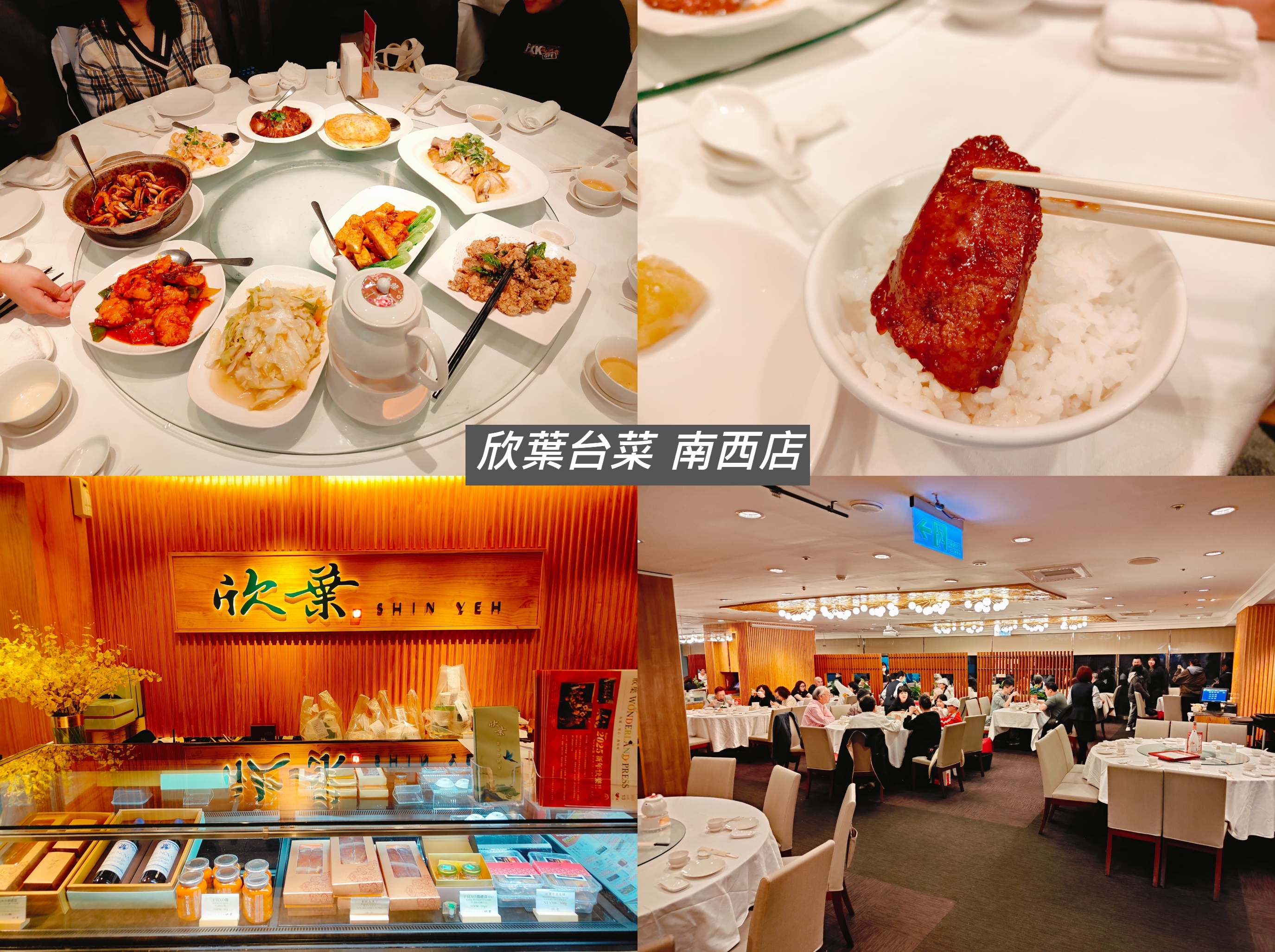 (台北中山美食)欣葉台菜 南西店 (台北中山美食)欣葉台菜 南西店