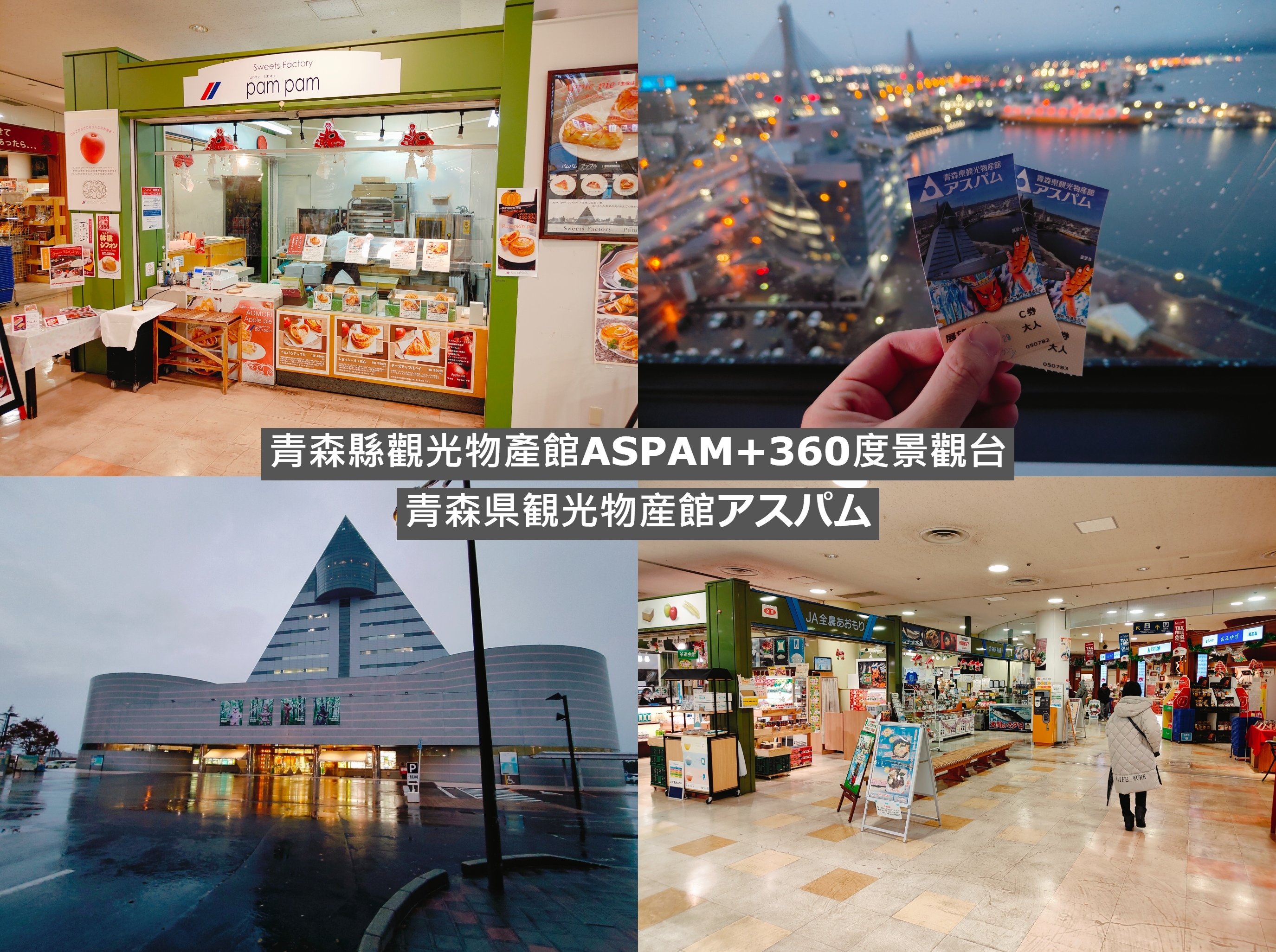 (日本青森景點)青森縣觀光物產館ASPAM，1F販售各種農、