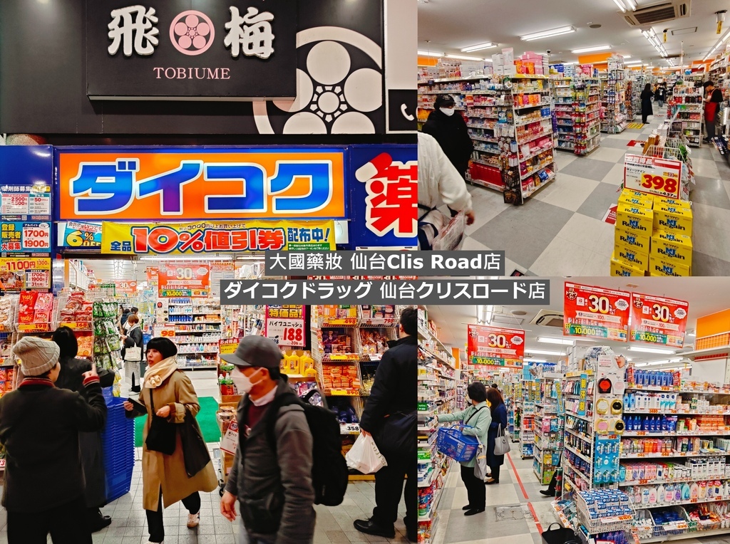(日本仙台購物)大國藥妝 仙台Clis Road店