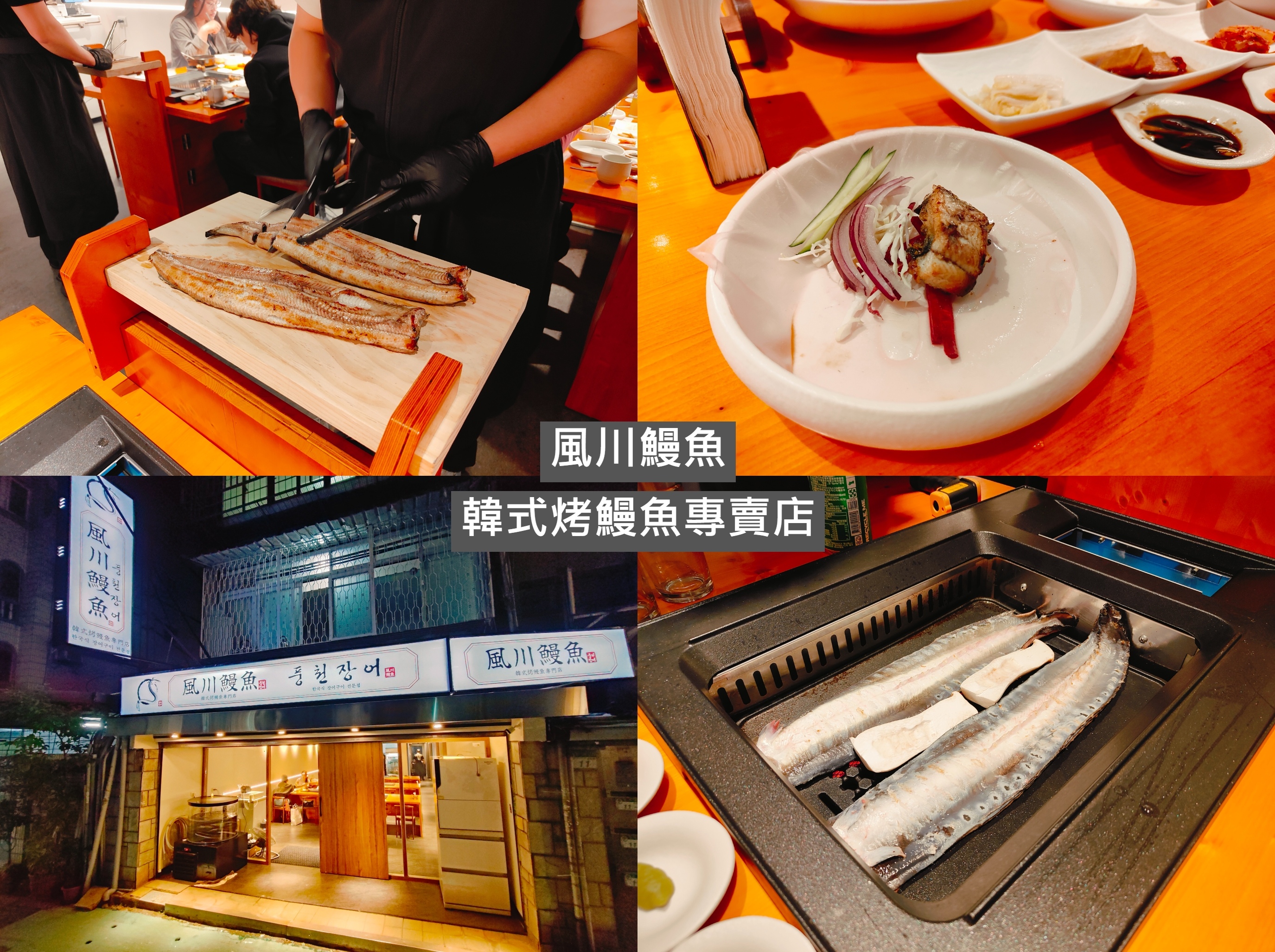 (台北中山美食)風川鰻魚-韓式烤鰻魚專賣店 (台北中山美食)風川鰻魚-韓式烤鰻魚專賣店