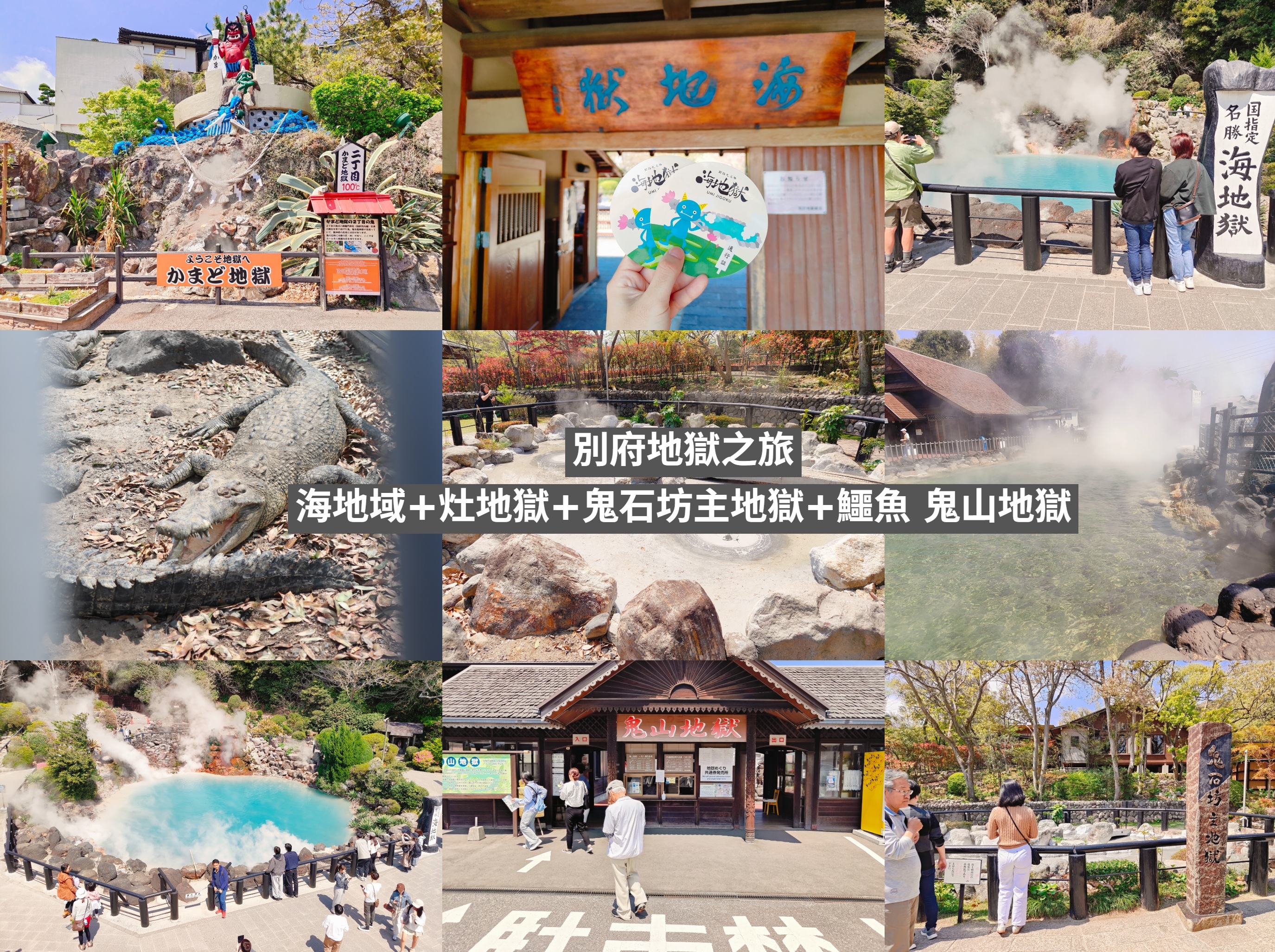 (日本大分旅遊)別府地獄巡禮，海地獄+鬼山地獄+灶地獄+鬼石